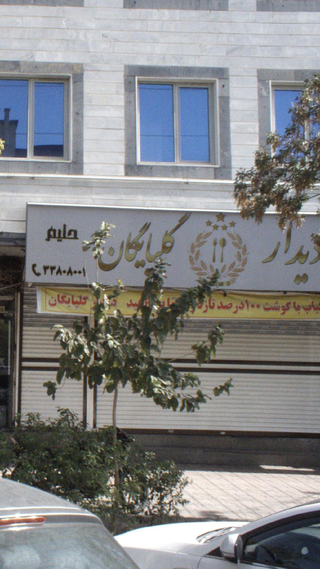 گلپایگان