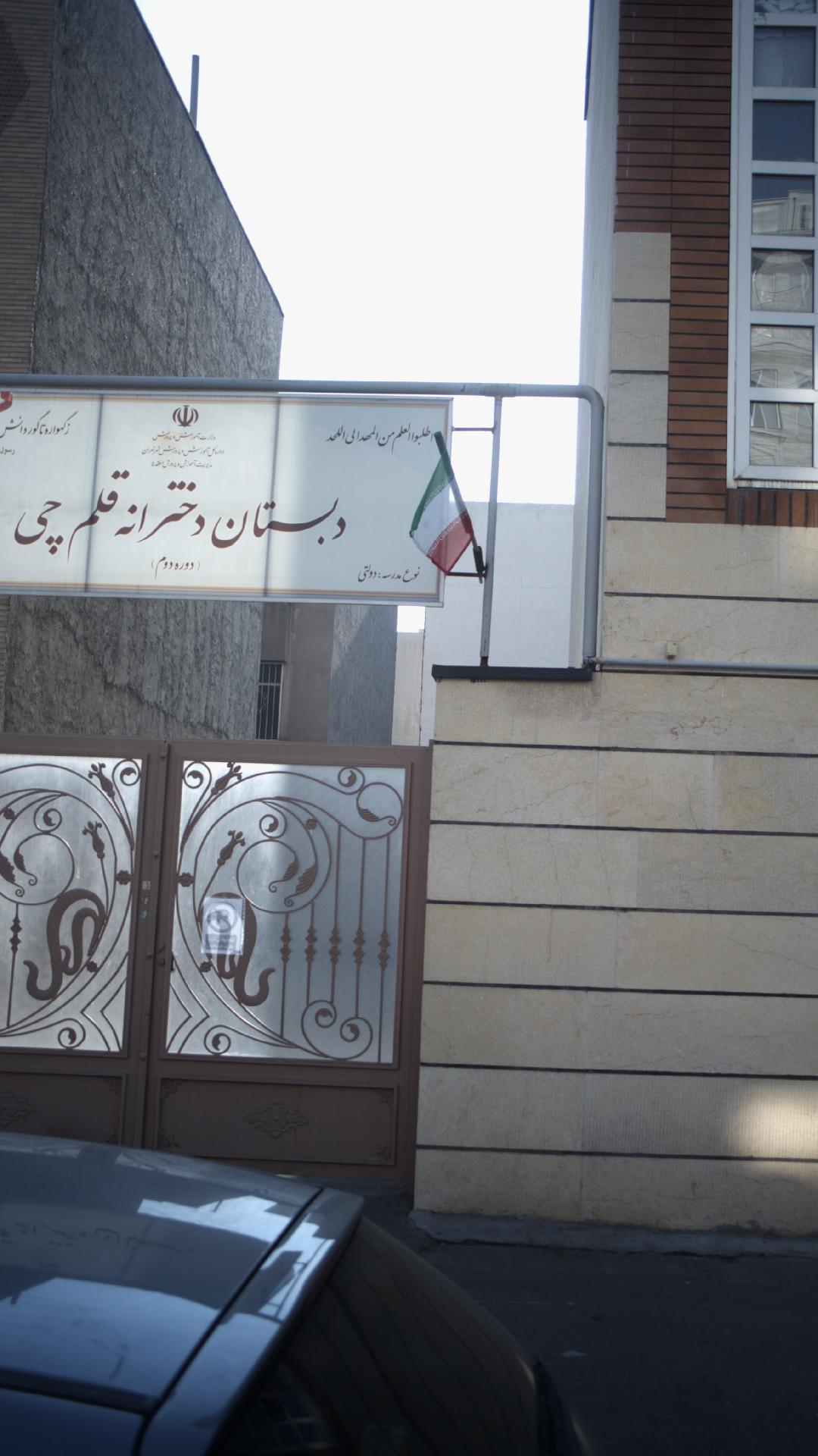دبستان و دبیرستان دخترانه قلم چی