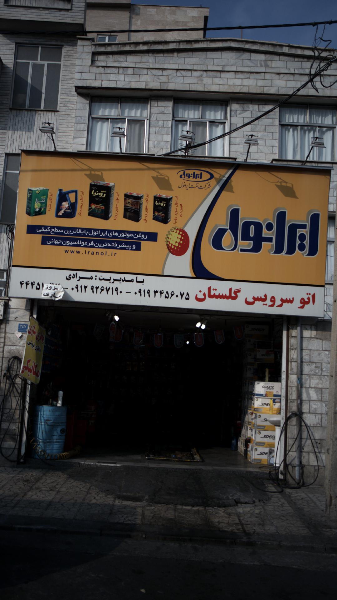 اتو سرویس گلستان