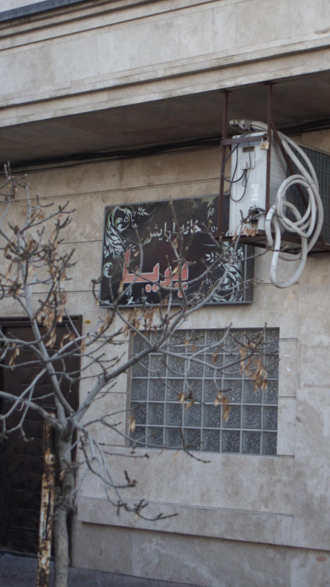 خانه آرایش پریا