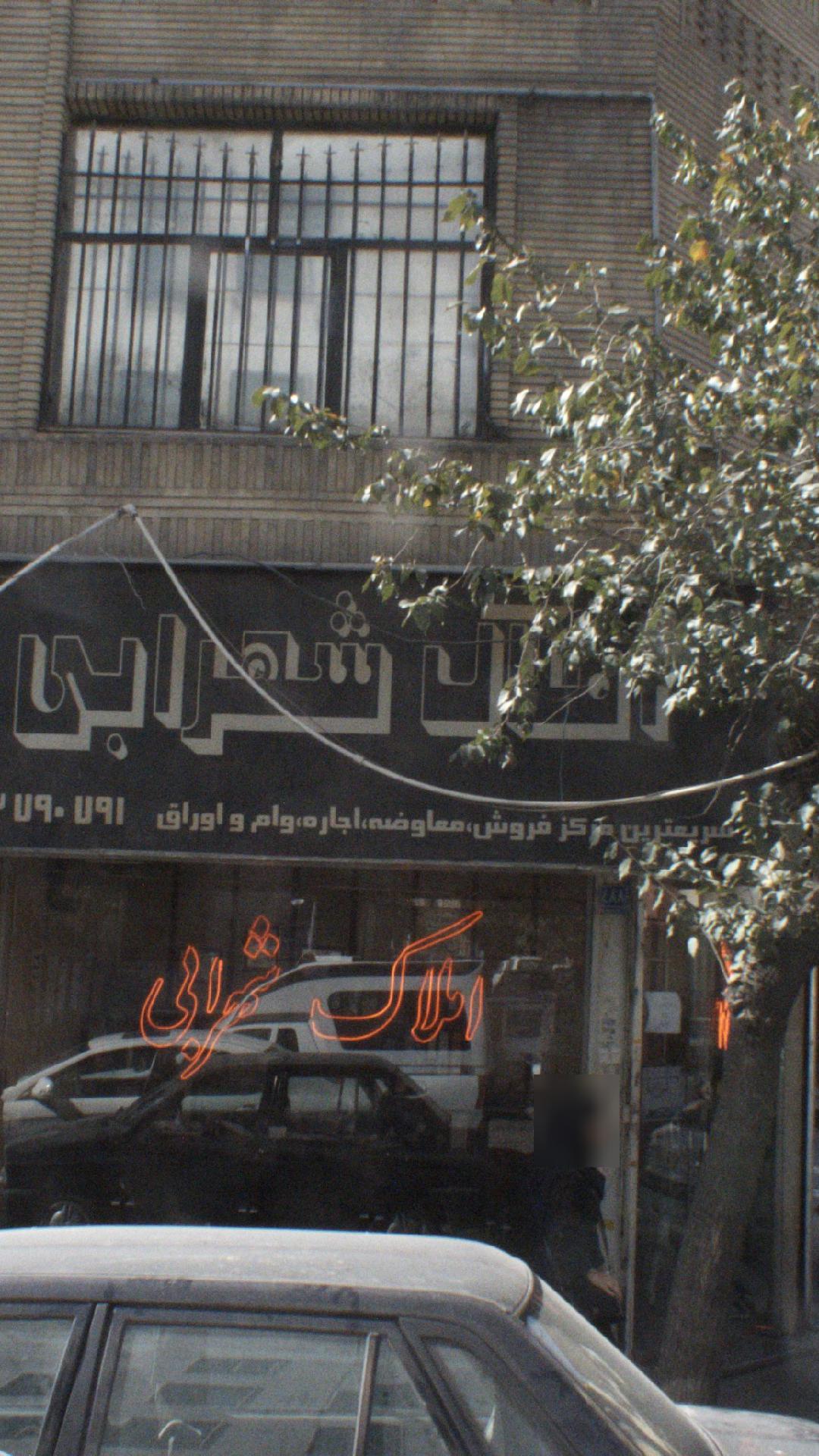 املاک شهرابی