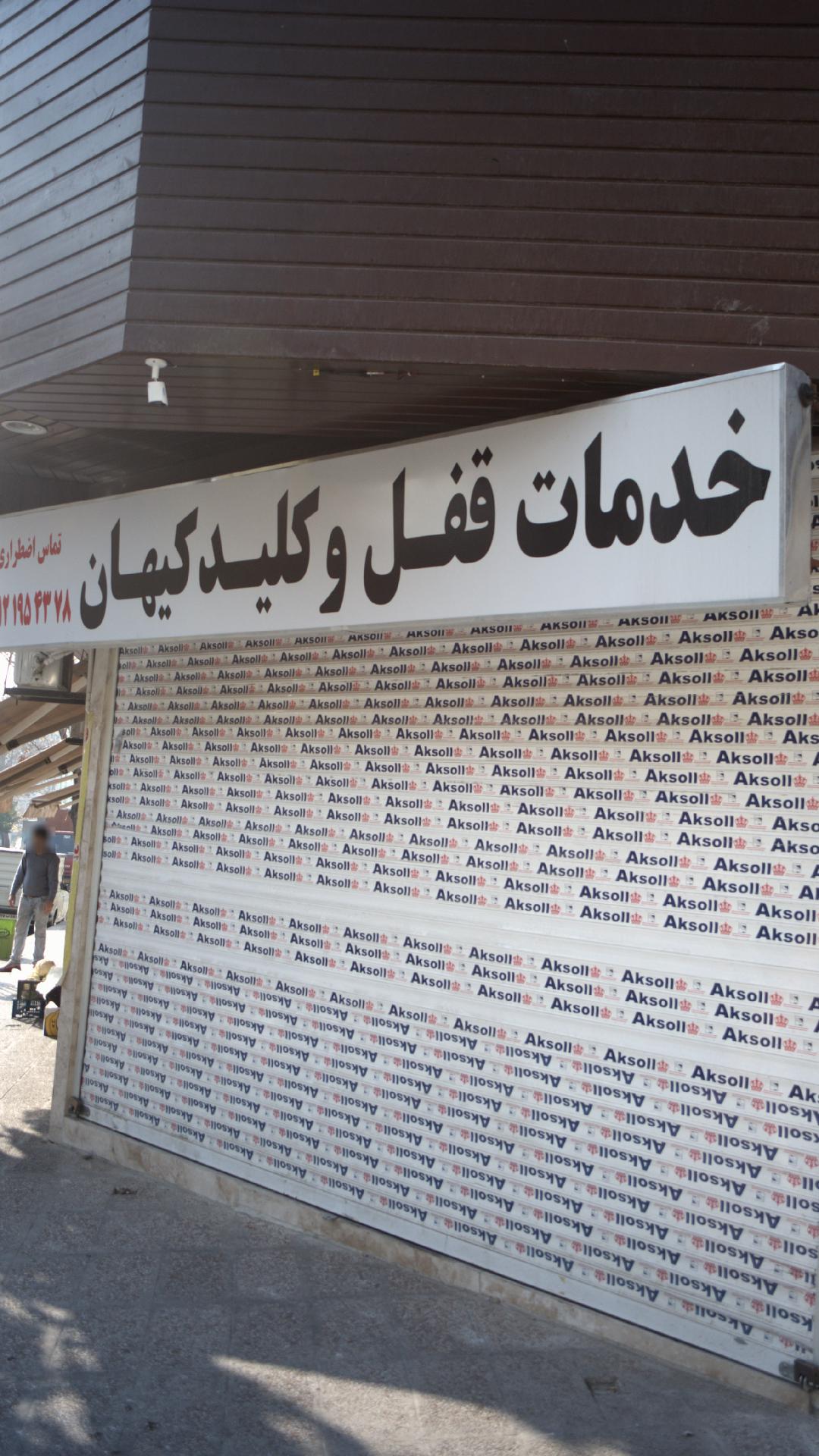 خدمات قفل و کلید کیهان