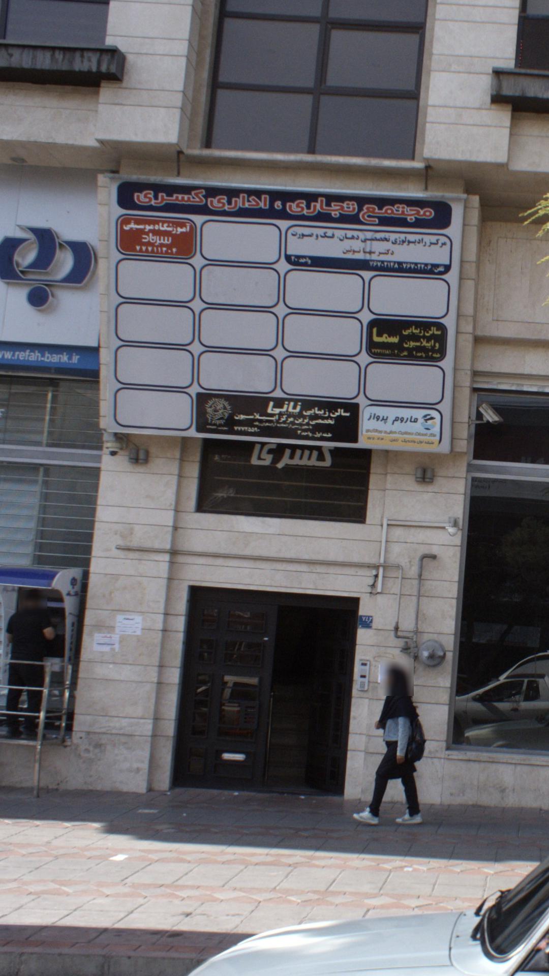 سالن زیبایی نانی