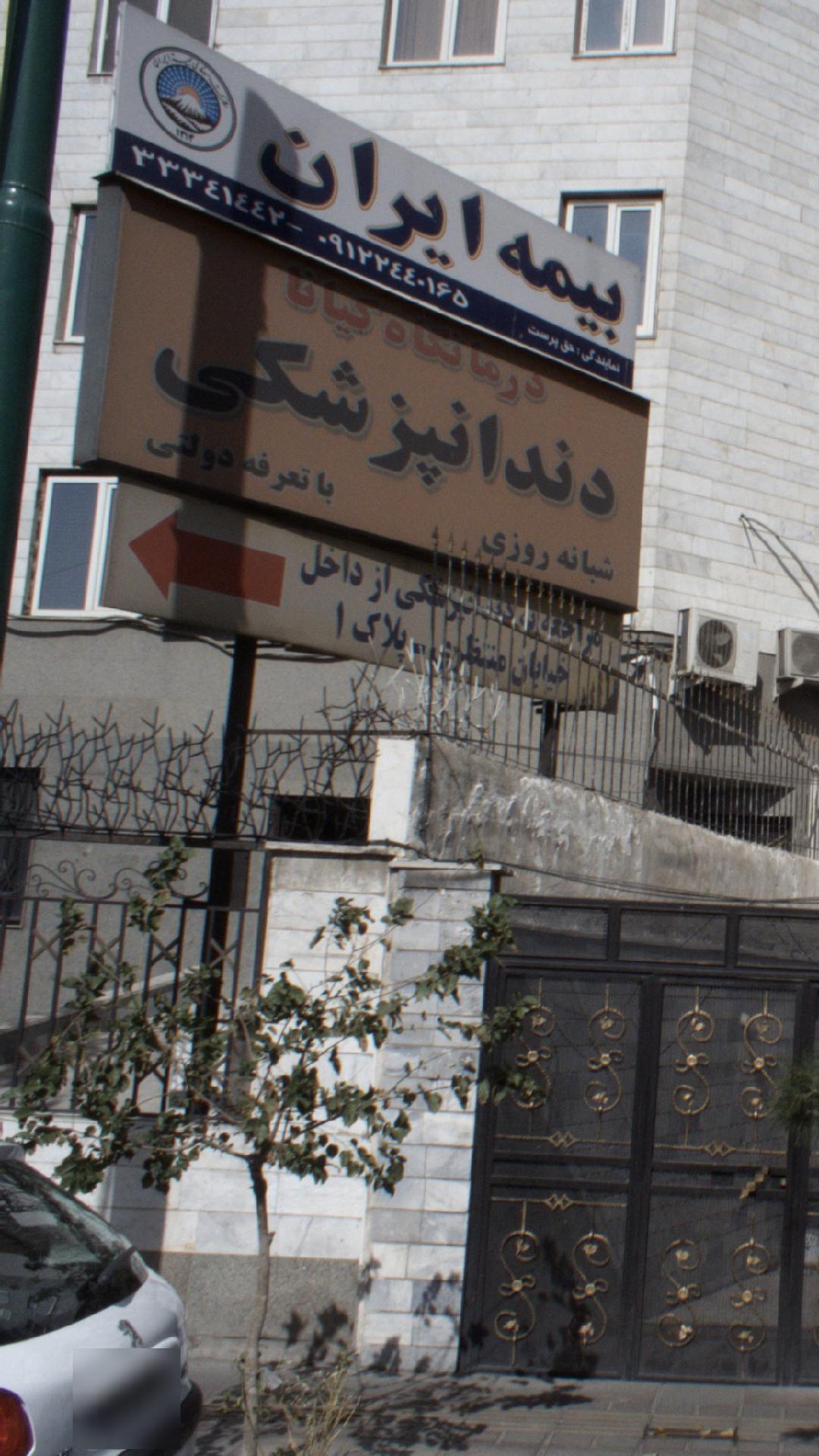 درمانگاه دندانپزشکی کیانا