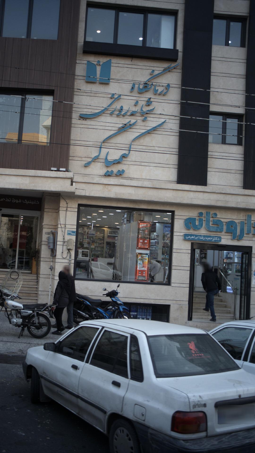 داروخانه دکتر حمیدرضا ابراهیمی