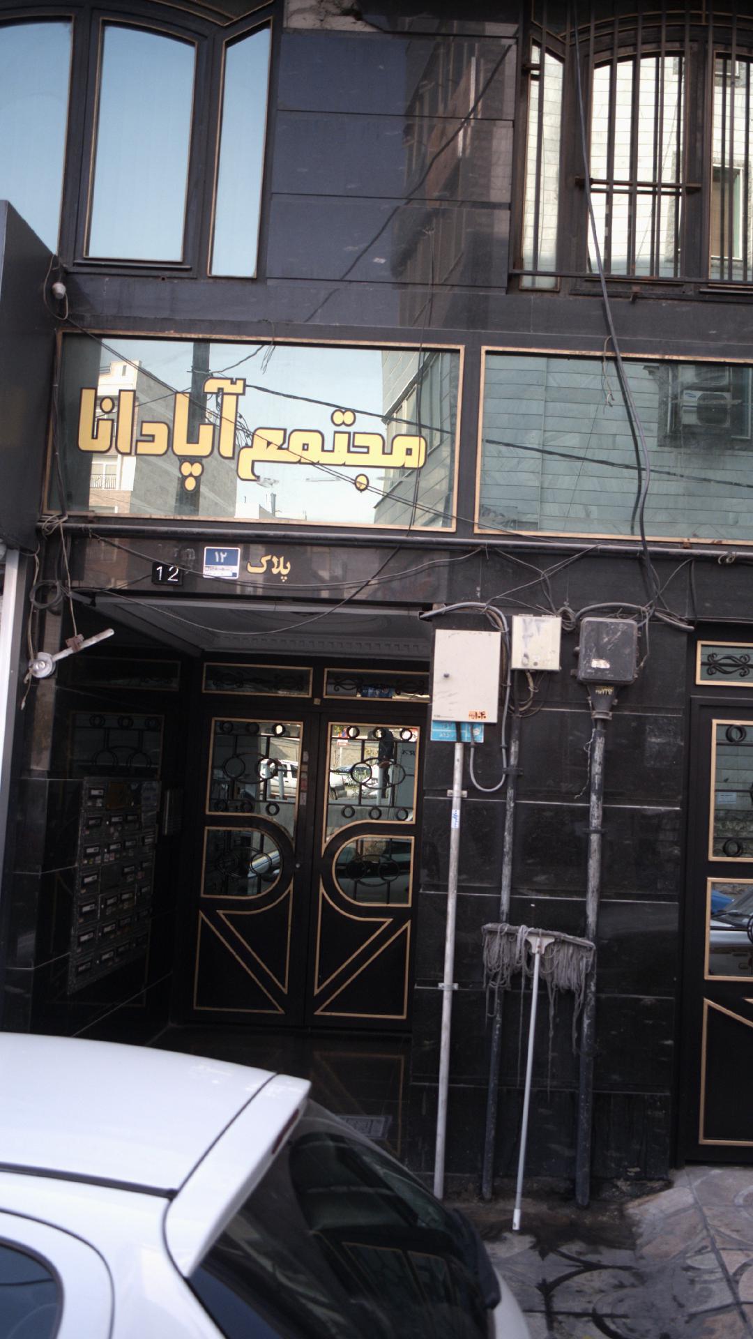 مجتمع آپادانا