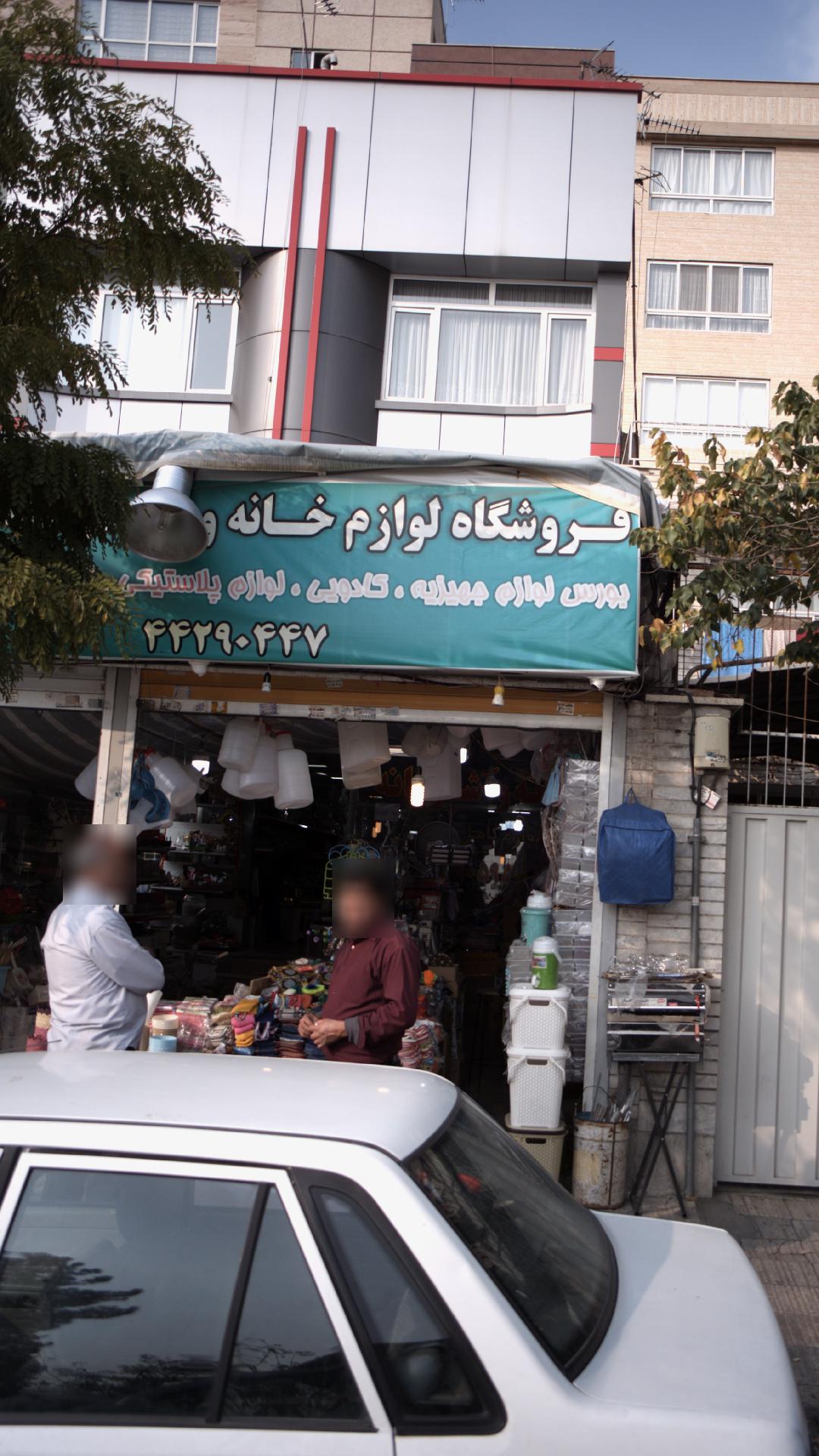 فروشگاه لوازم خانه و آشپزخانه