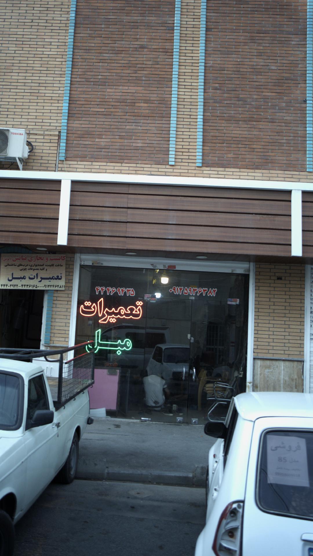 تعمیرات مبل