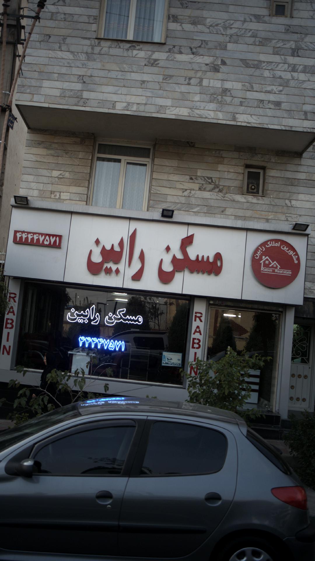 مسکن رابین