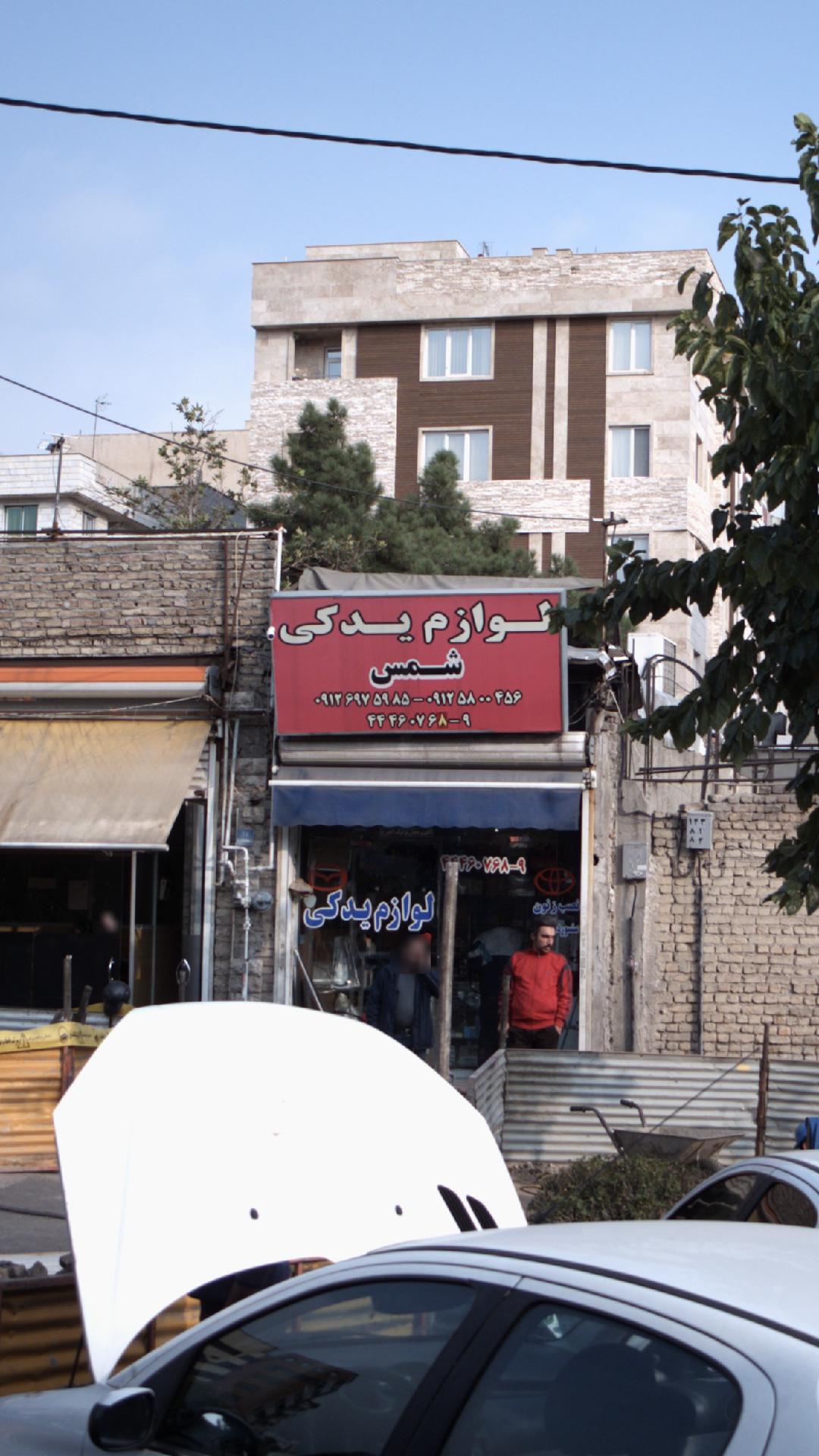 لوازم یدکی شمس