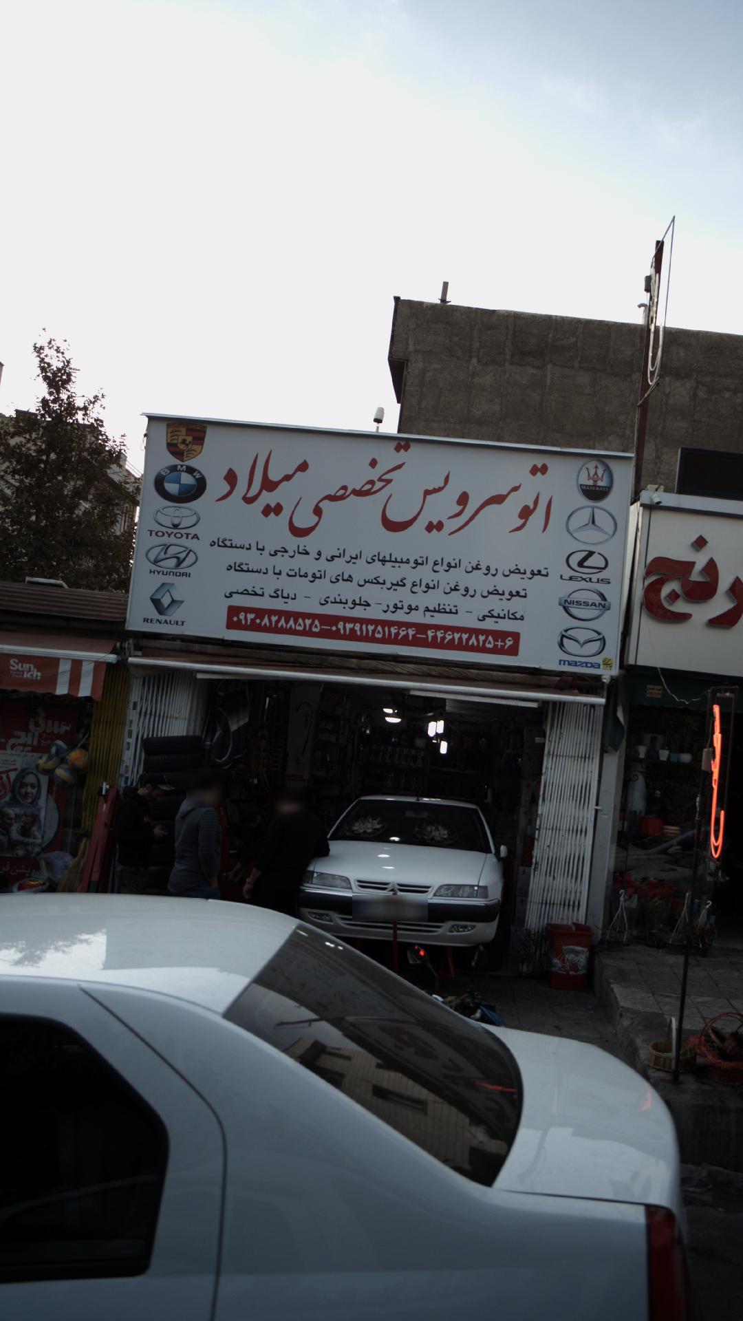 اتو سرویس تخصصی میلاد