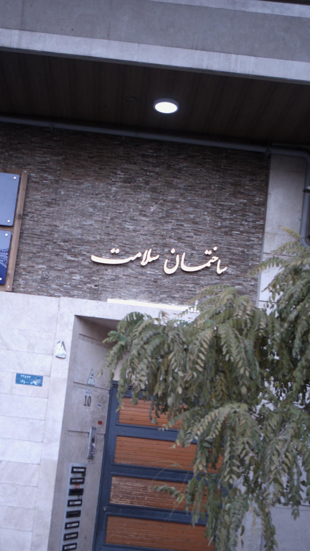 ساختمان سلامت