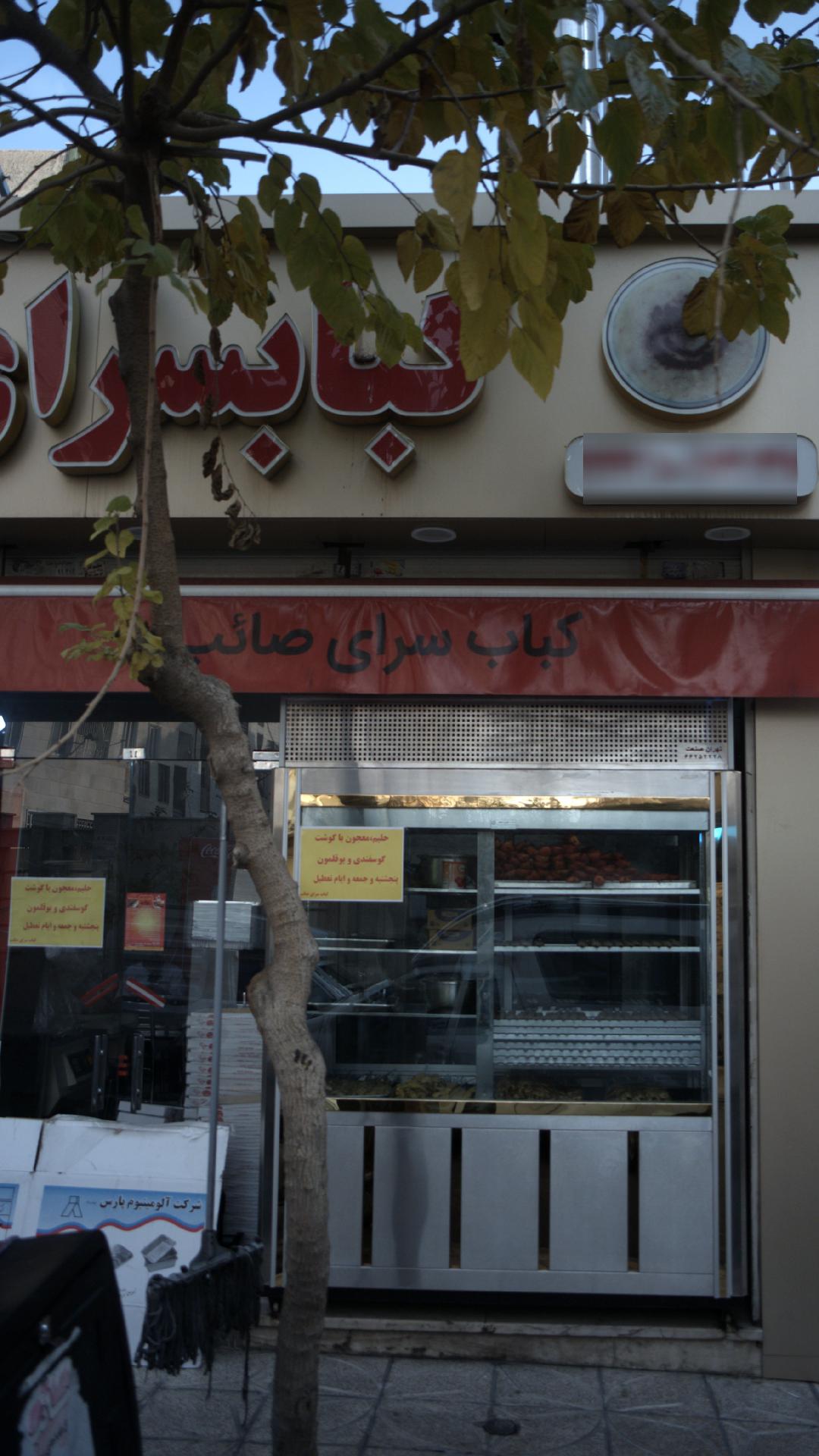کباب سرای صائب