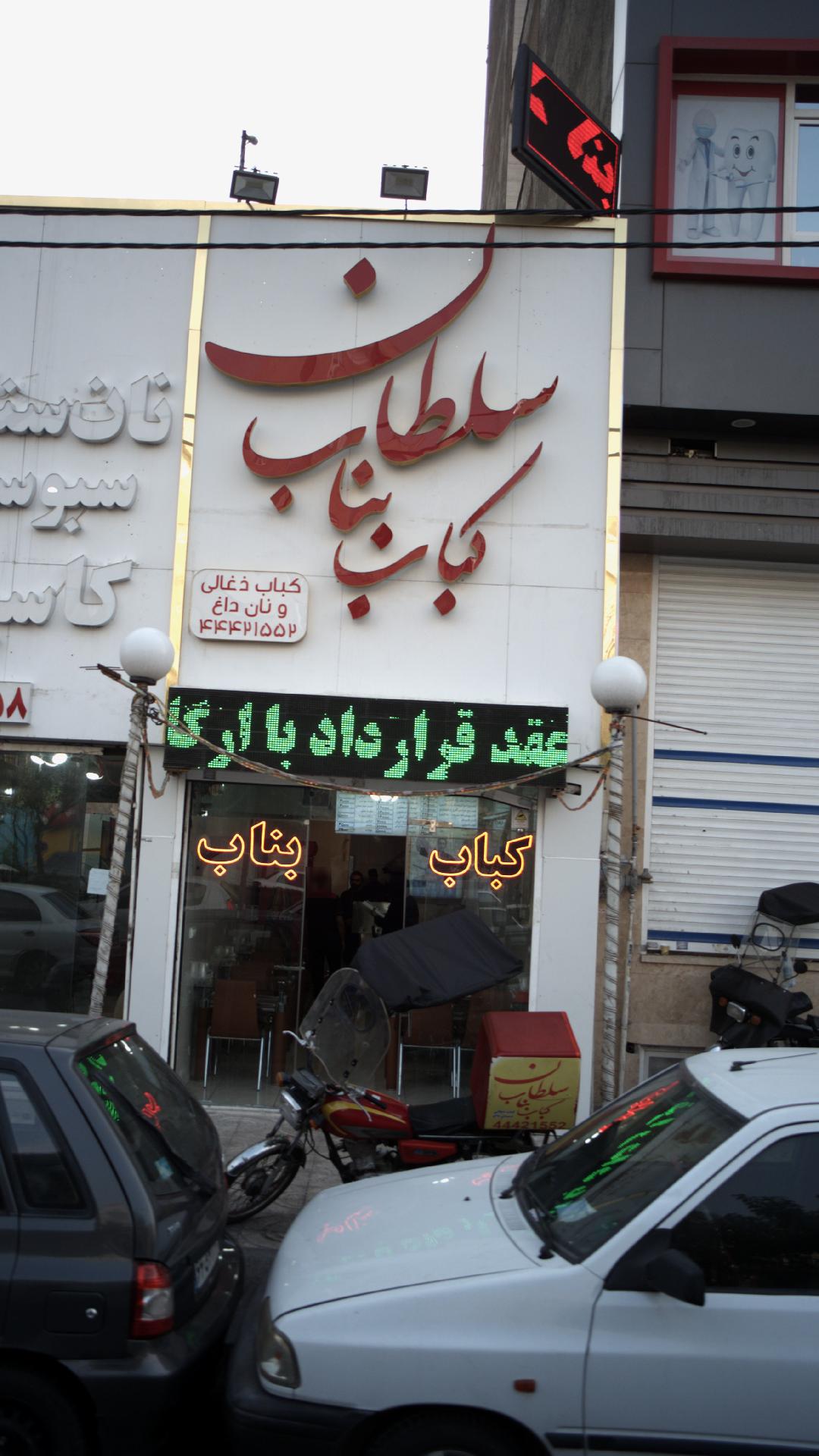 کباب بناب سلطان