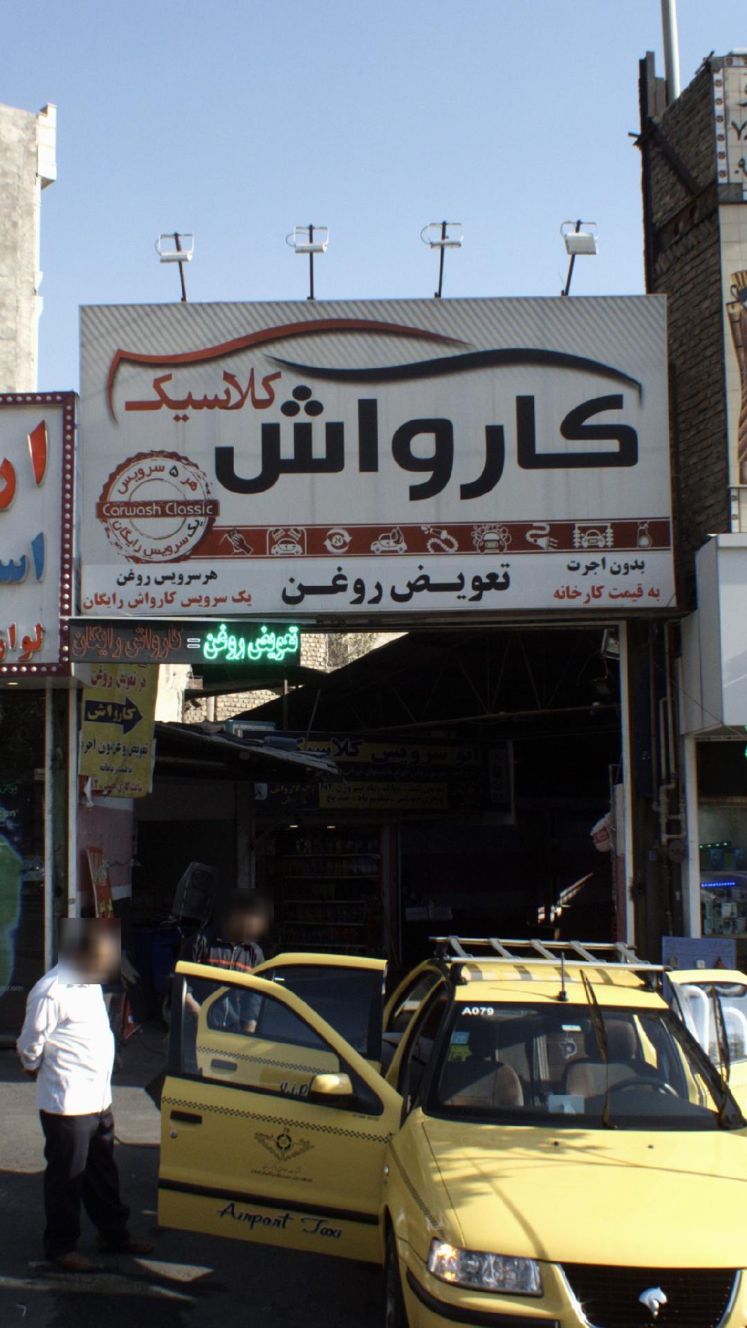 کارواش کلاسیک