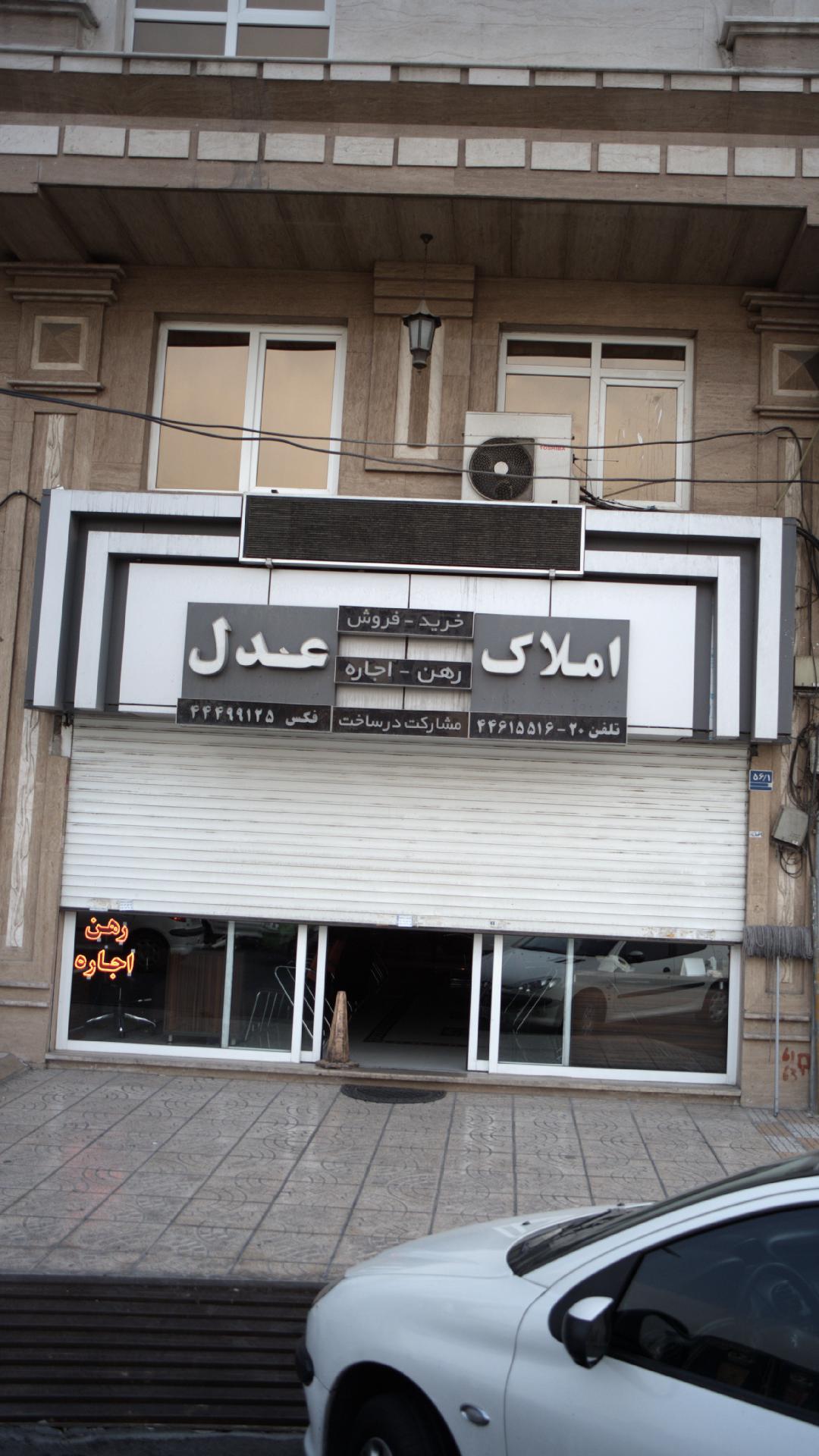 دفتر املاک عدل