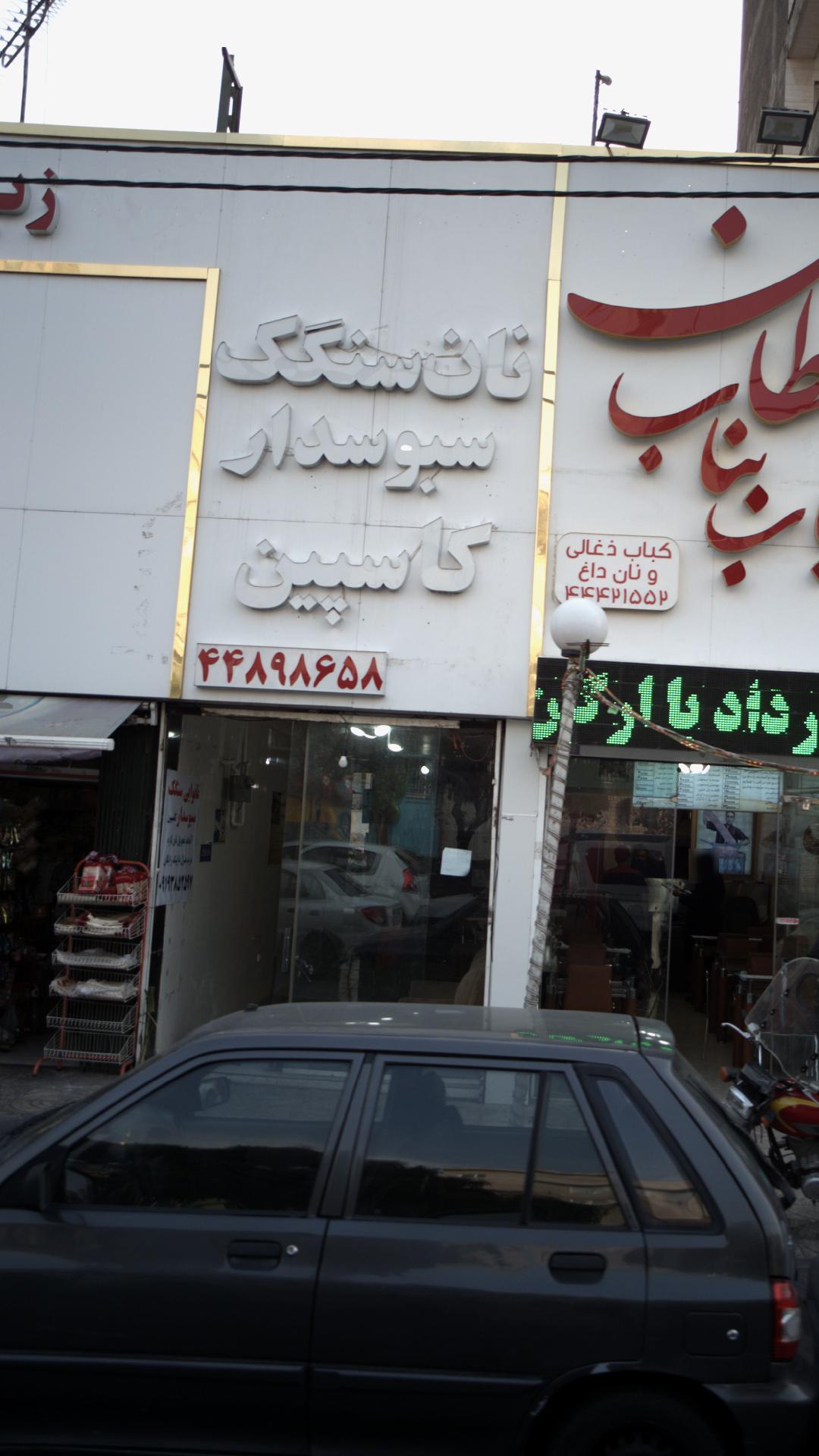 نان سنگک کاسپین