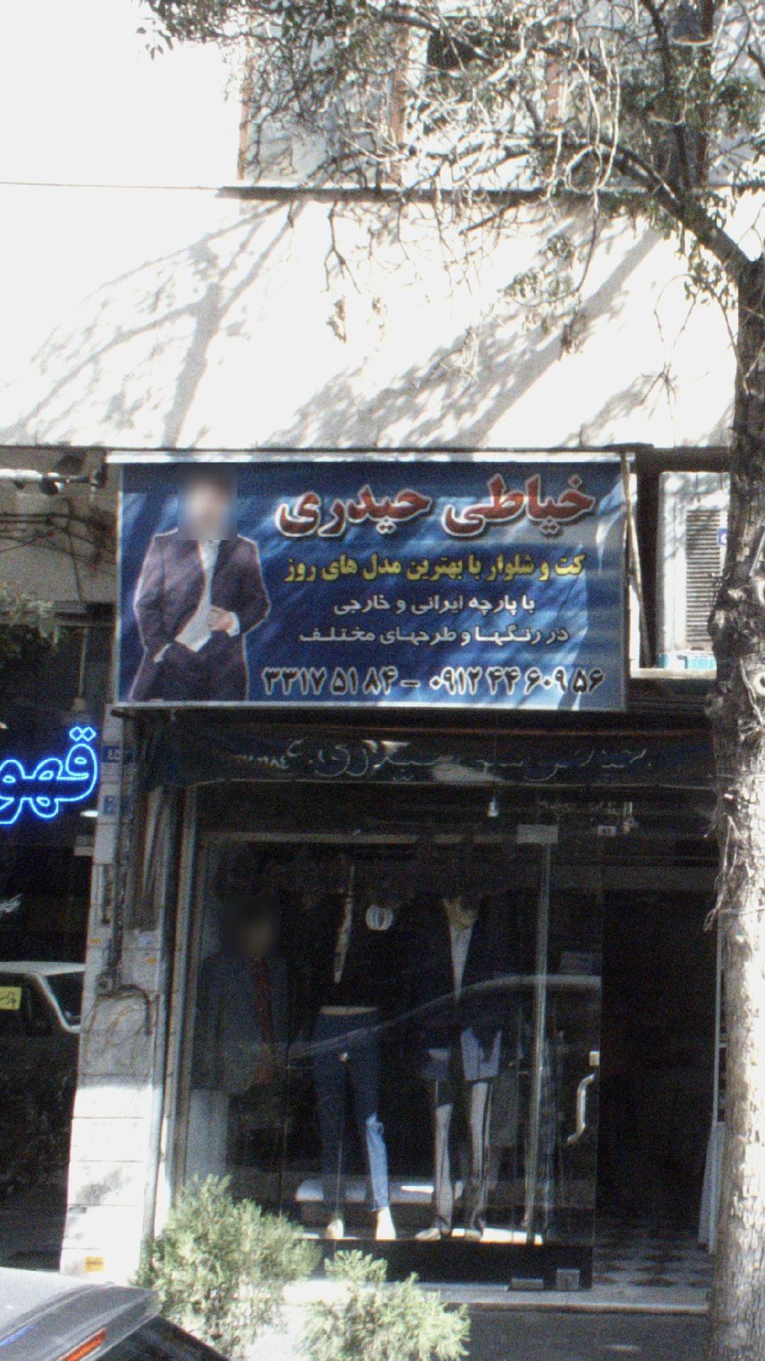 خیاطی حیدری