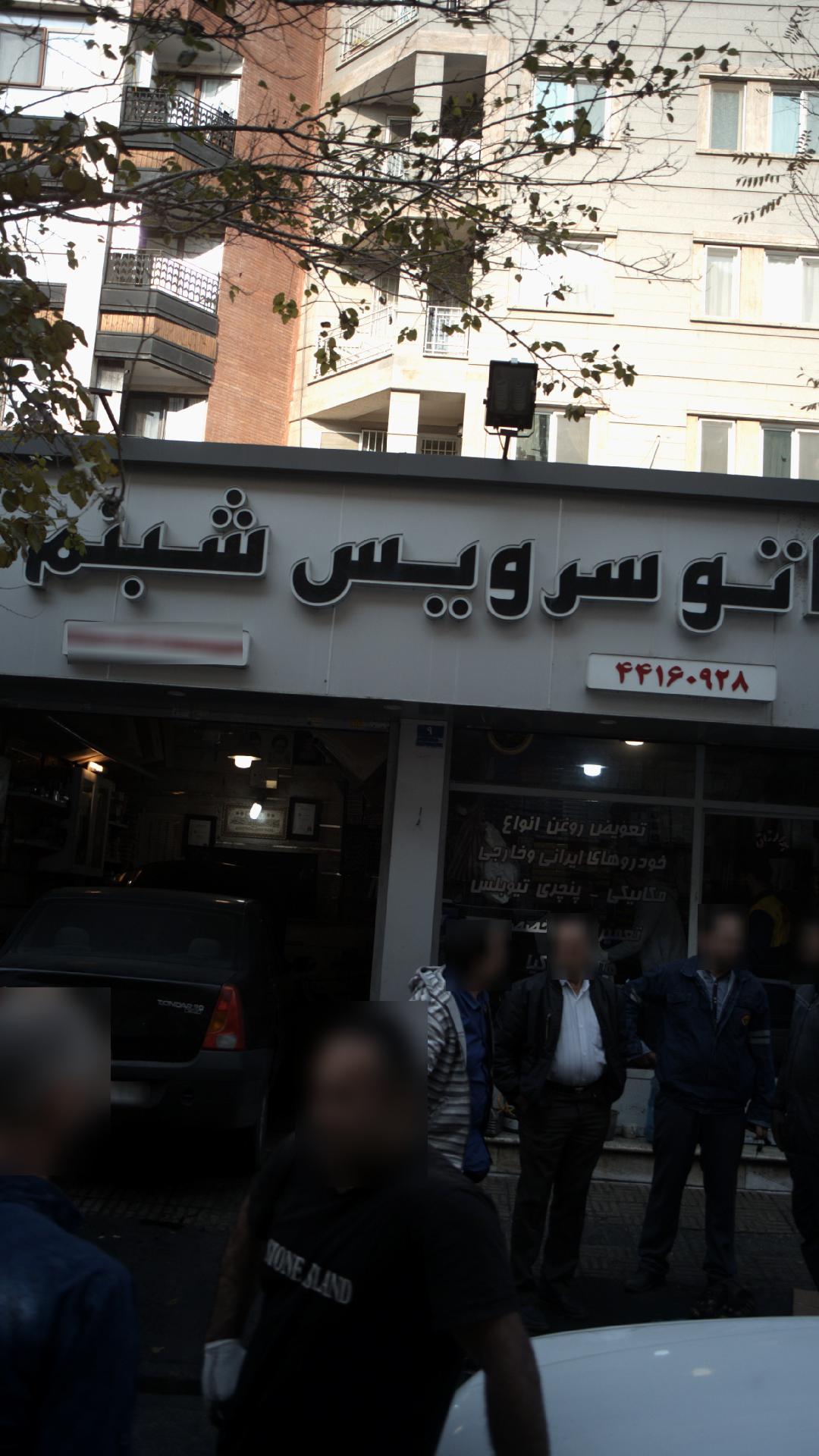 اتو سرویس شبنم