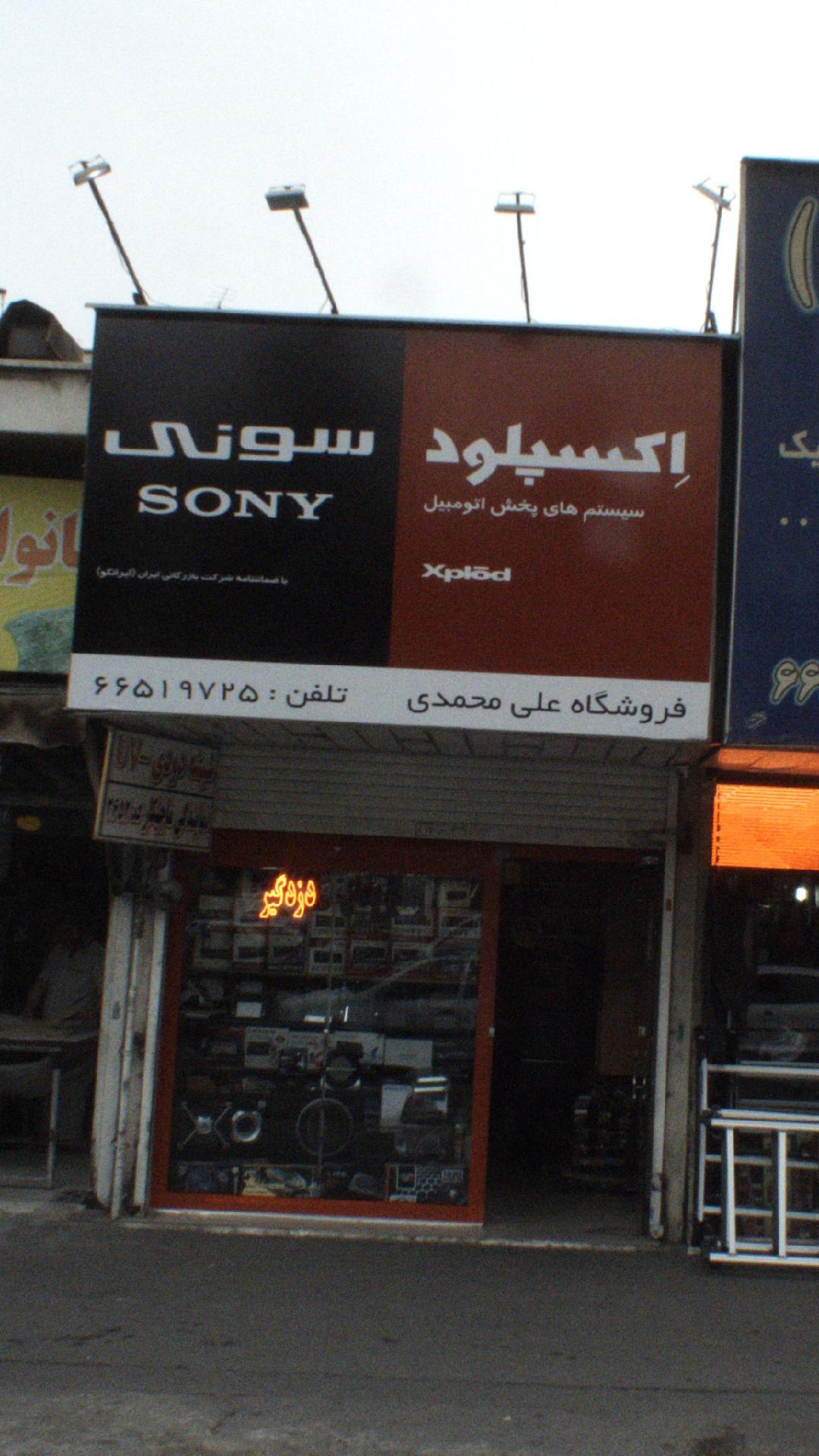 فروشگاه علی محمدی
