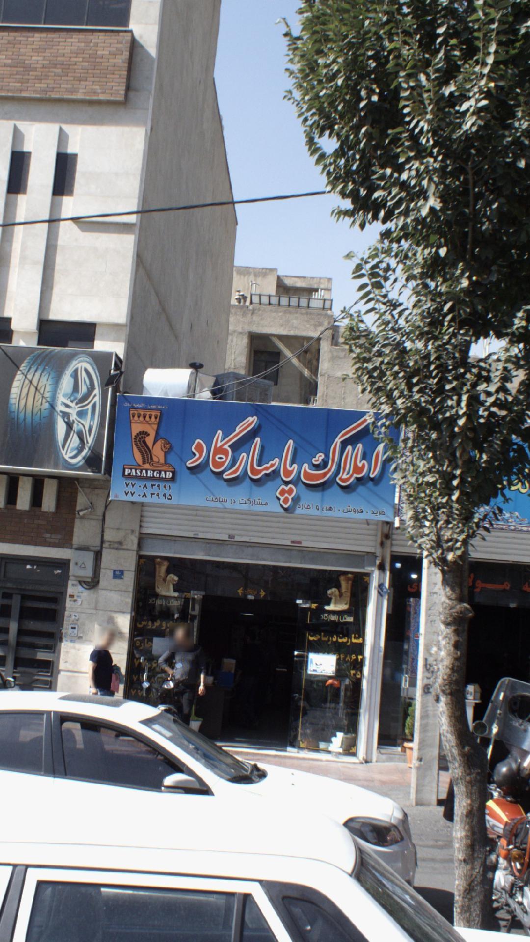املاک پاسارگاد