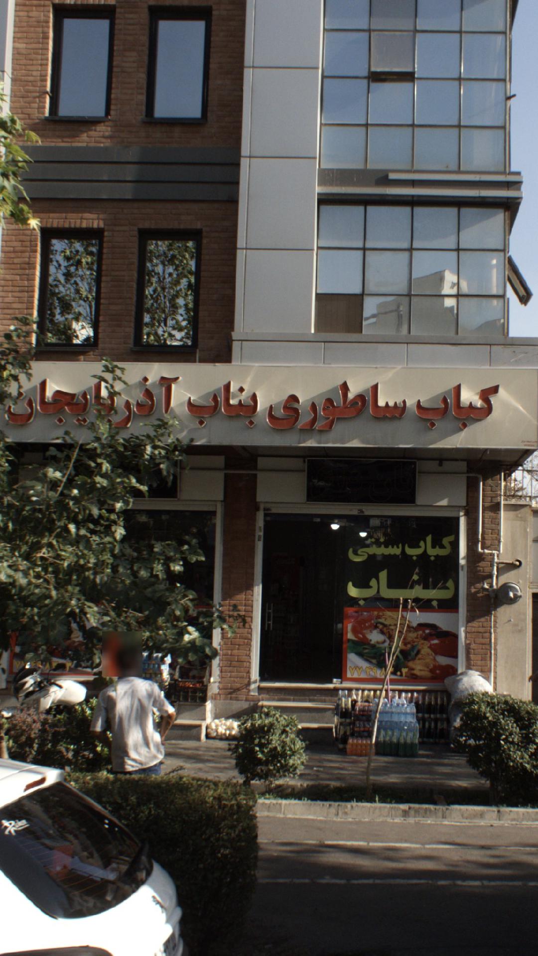 کباب ساطوری بناب آذربایجان