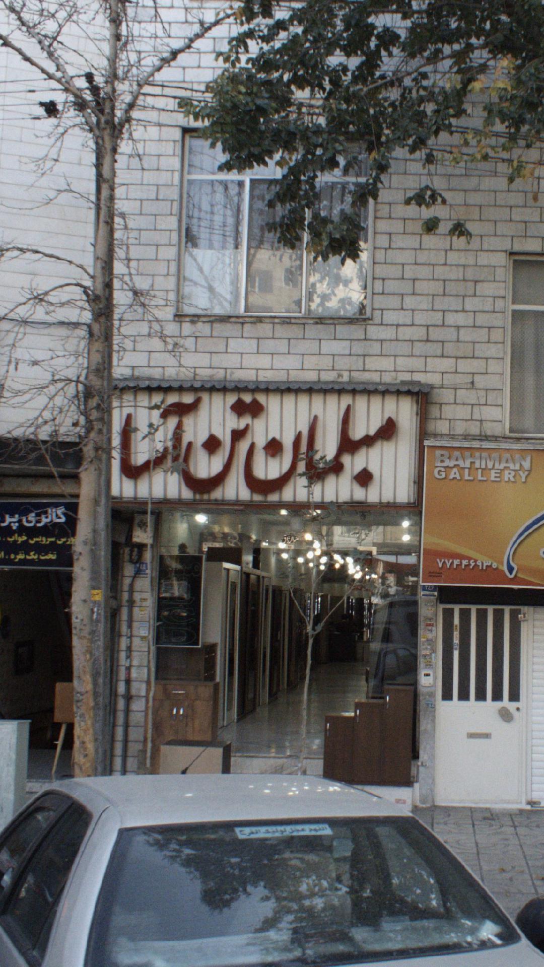 مبلمان تن آسا