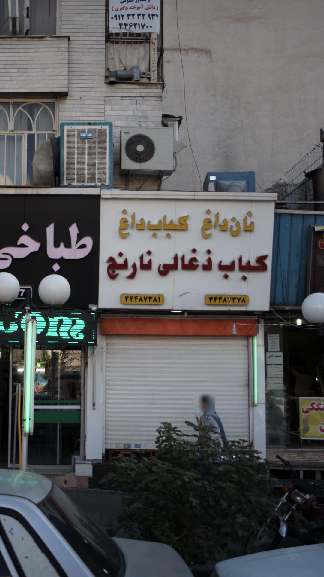 کباب ذغالی نارنج