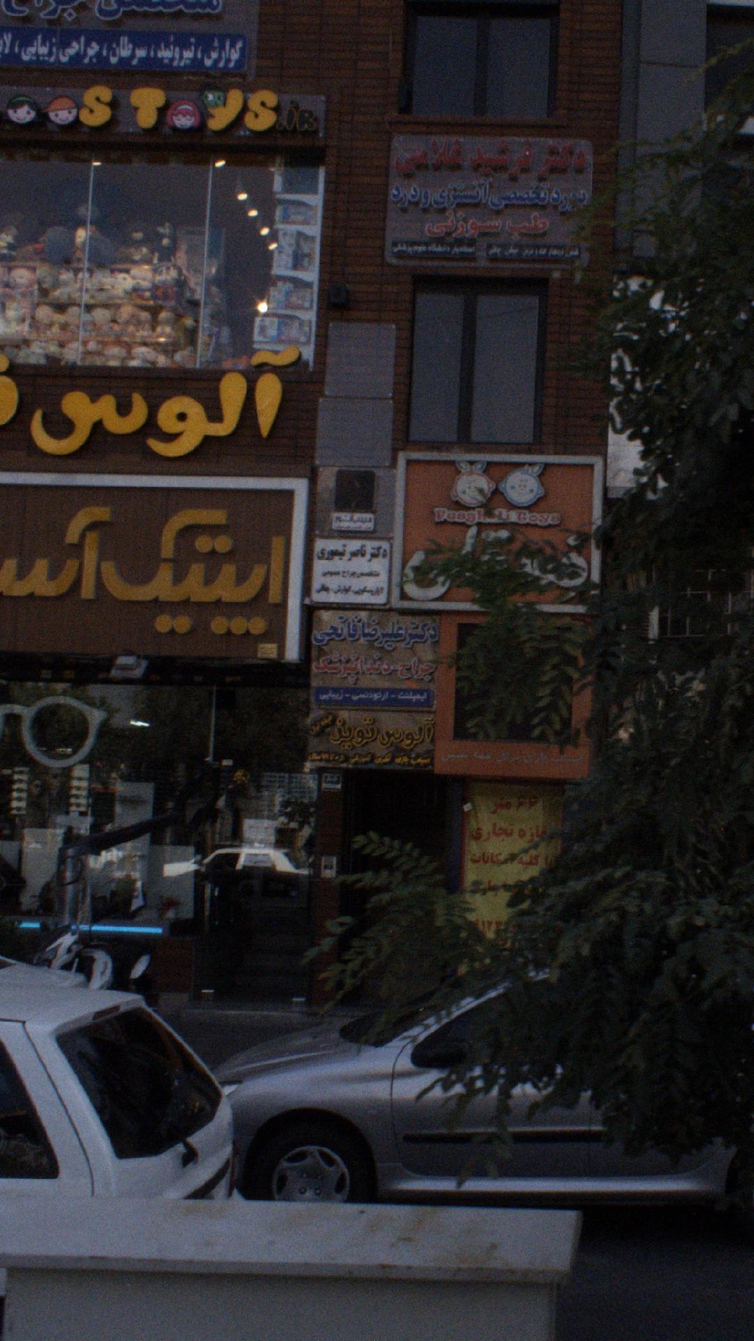 دکتر علیرضا فاتحی