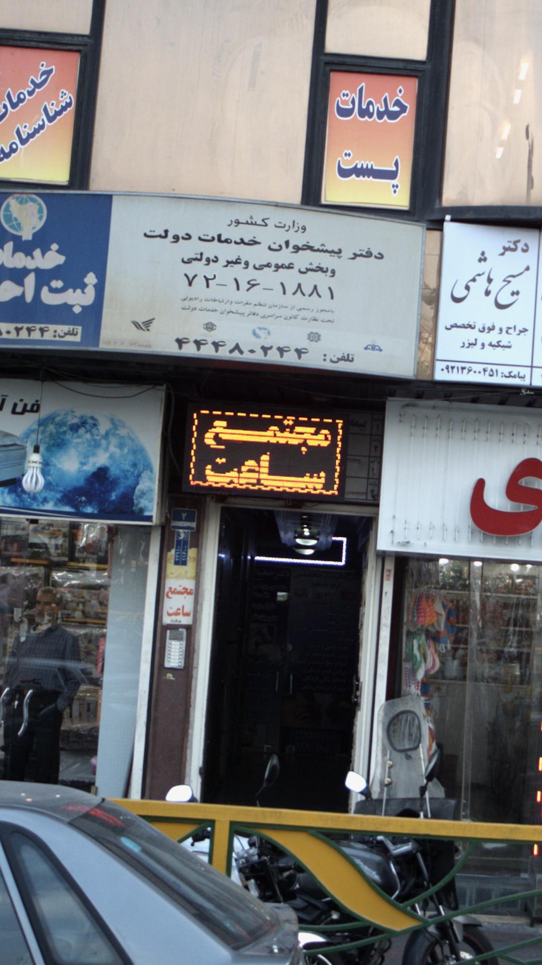مجتمع ساعت