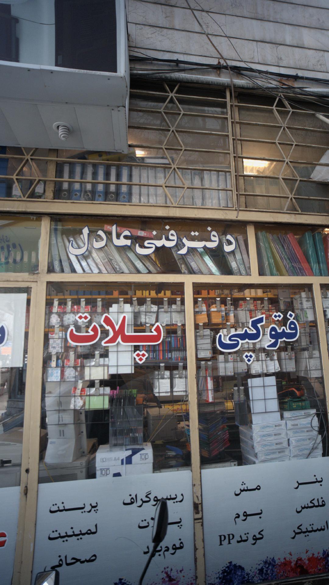 دفتر فنی عادل