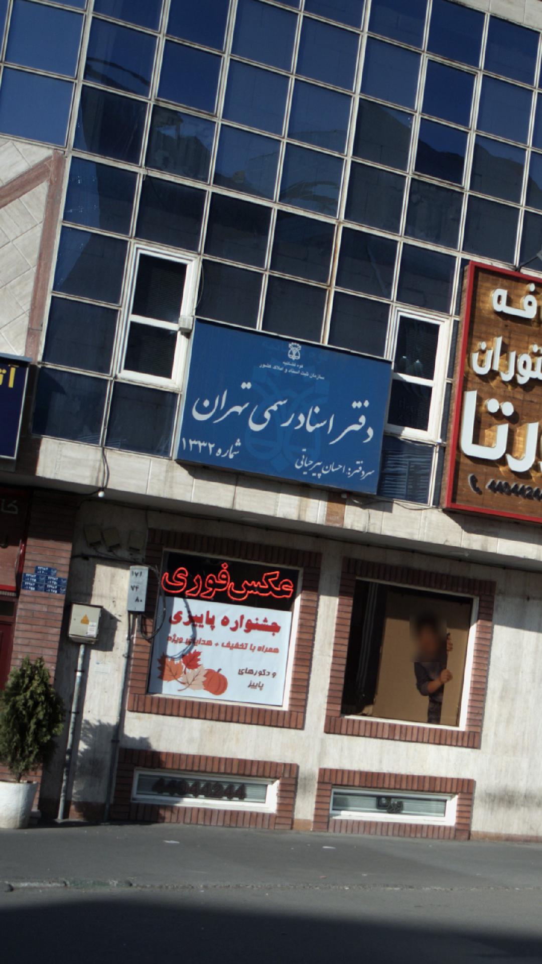 دفتر اسناد رسمی ۱۳۳۲ تهران