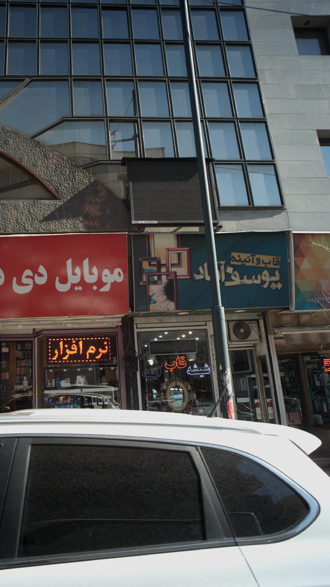 قاب و آئینه یوسف آباد
