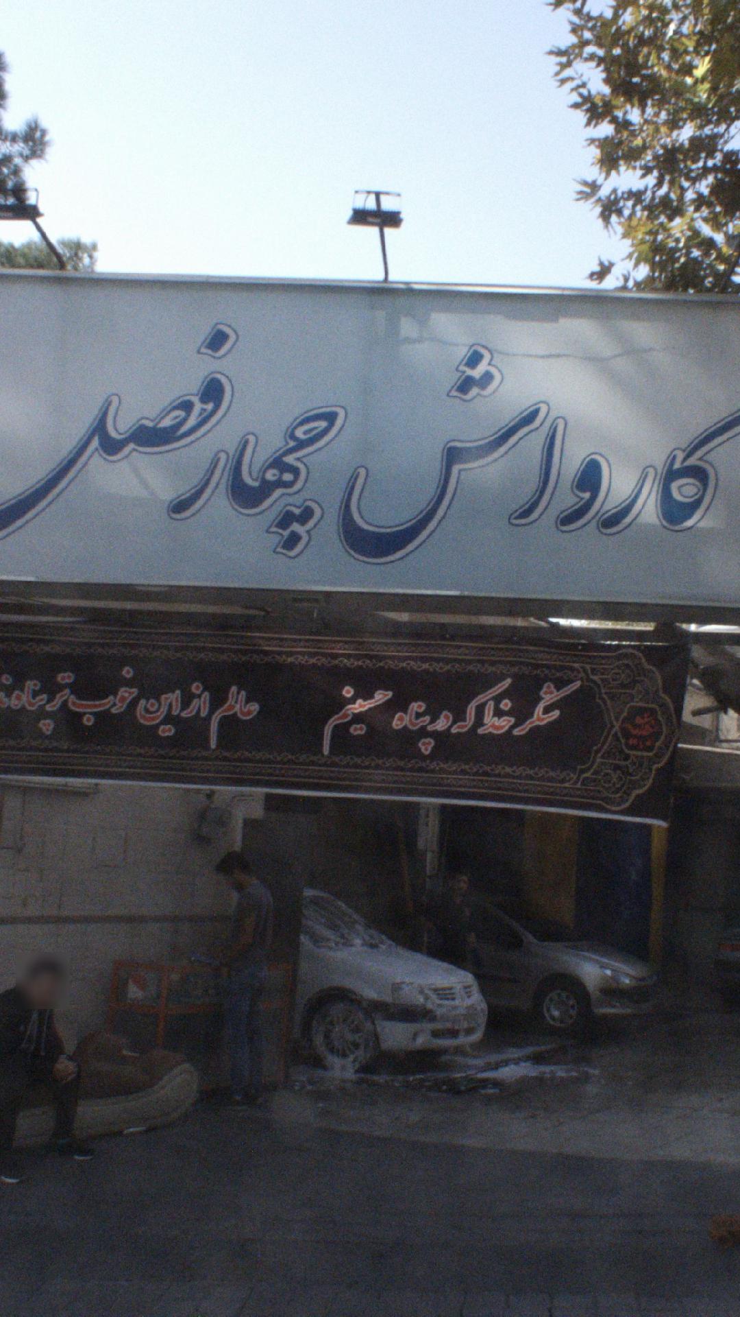 کارواش چهارفصل