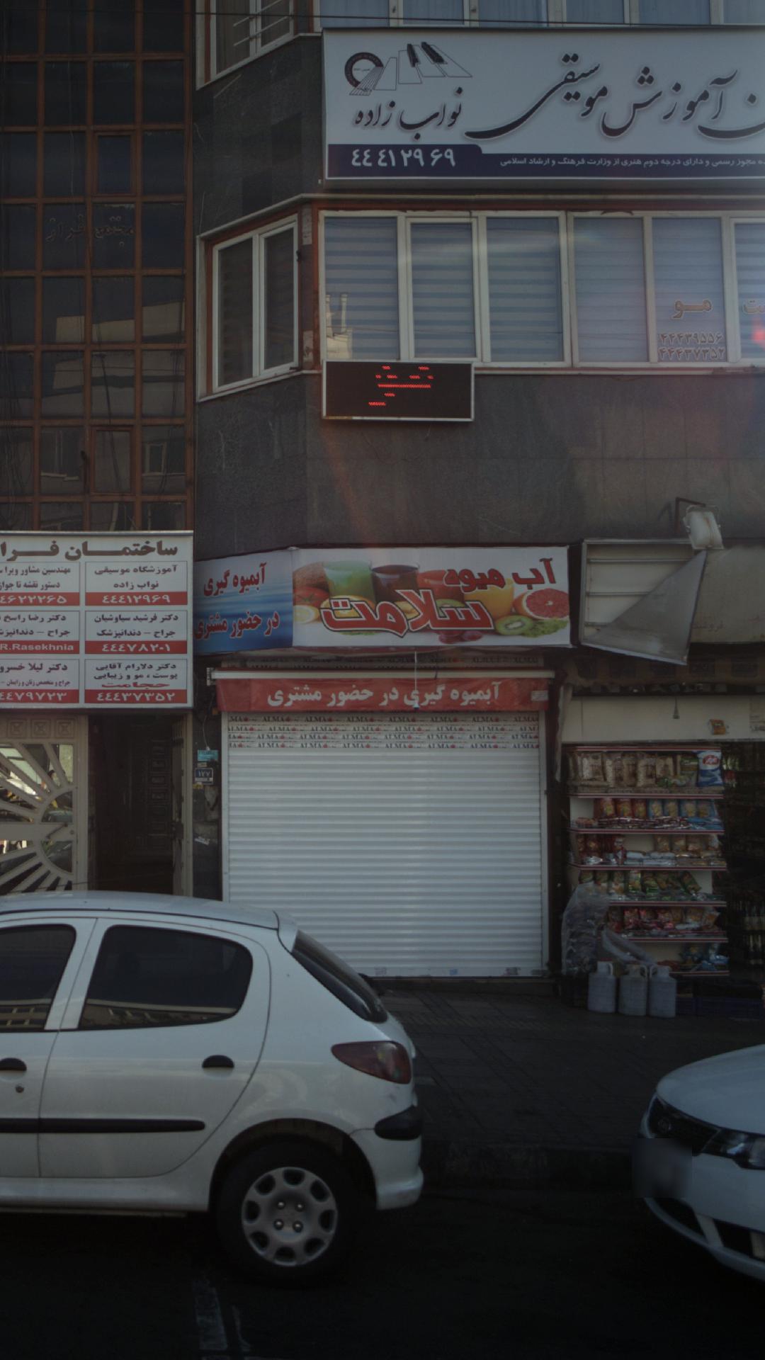 آبمیوه طبیعی سلامت