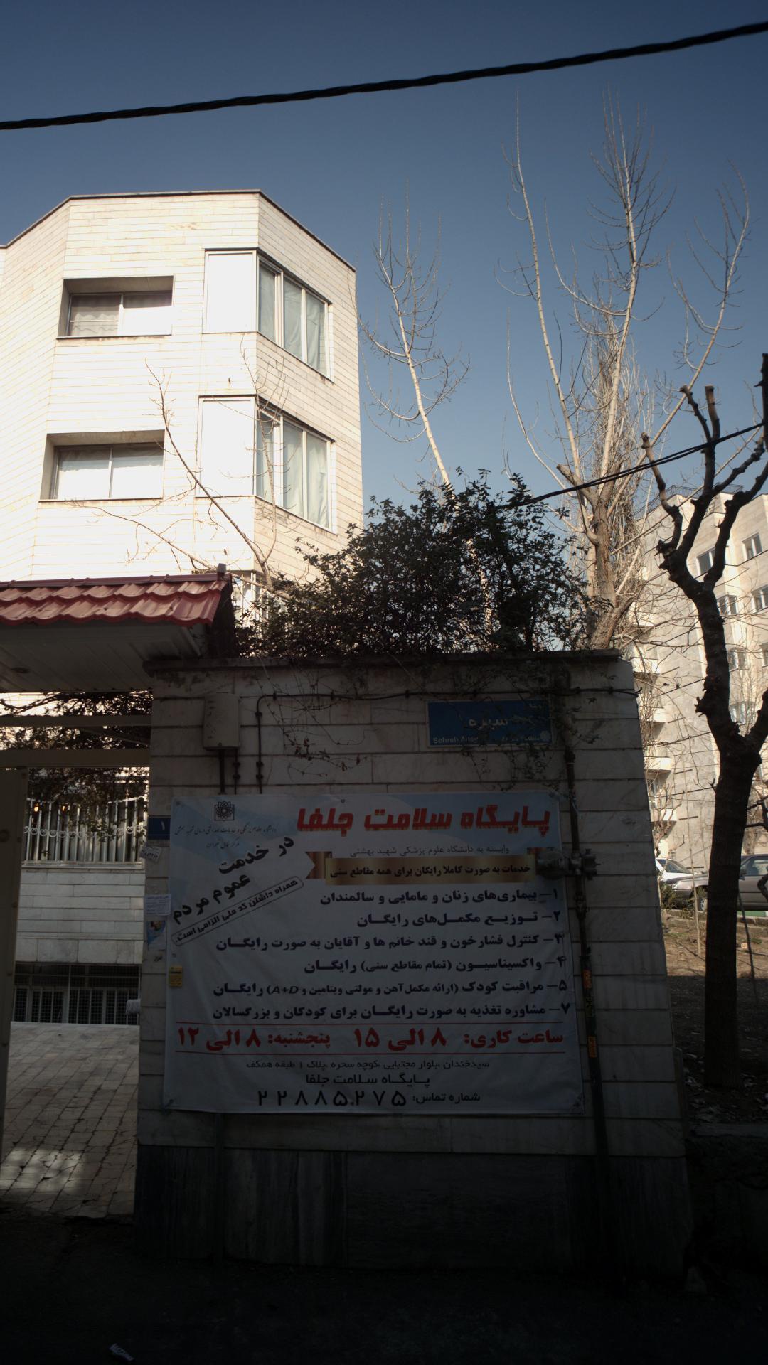 پایگاه سلامت جلفا