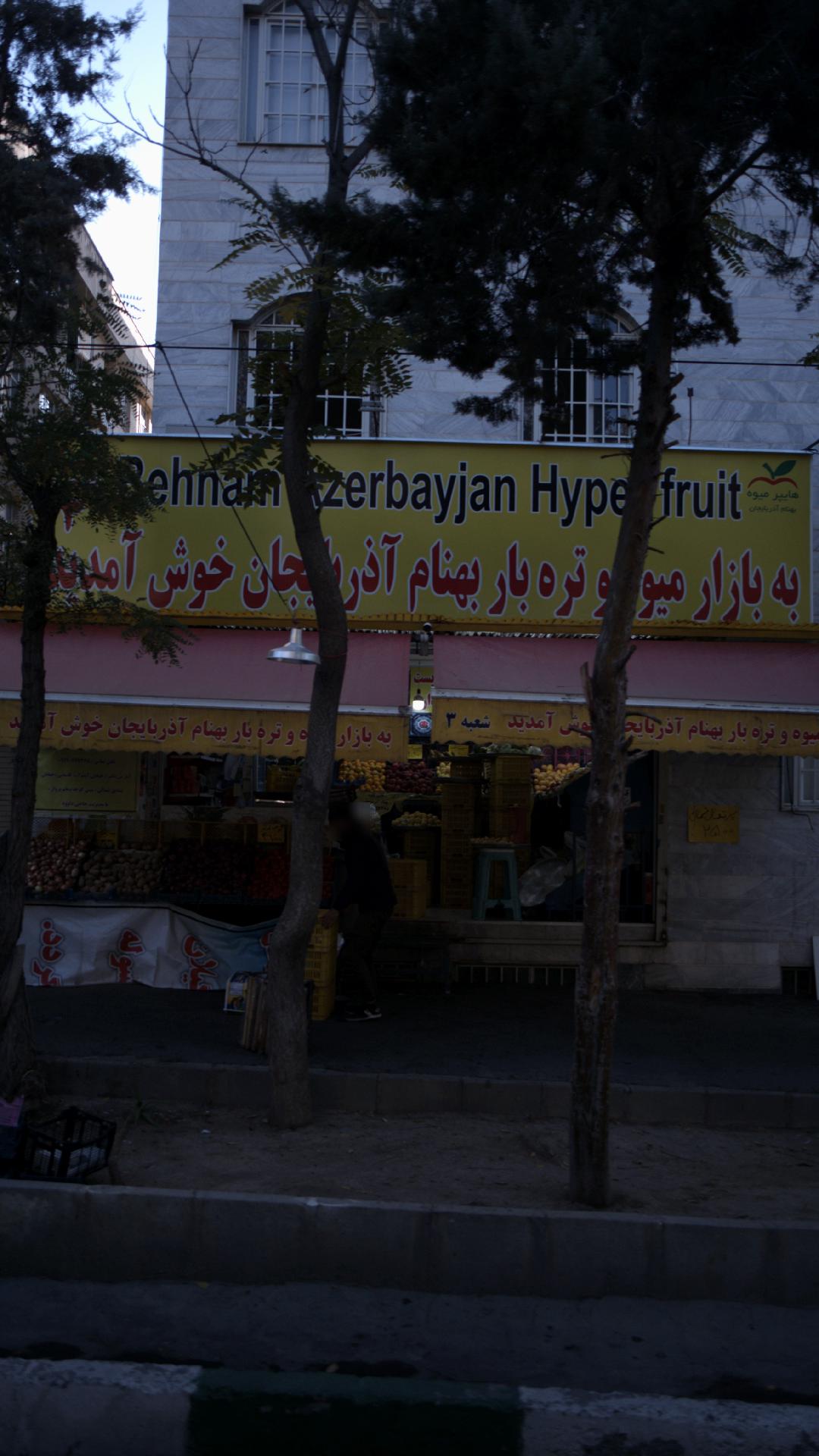 سوپر میوه آذربایجان