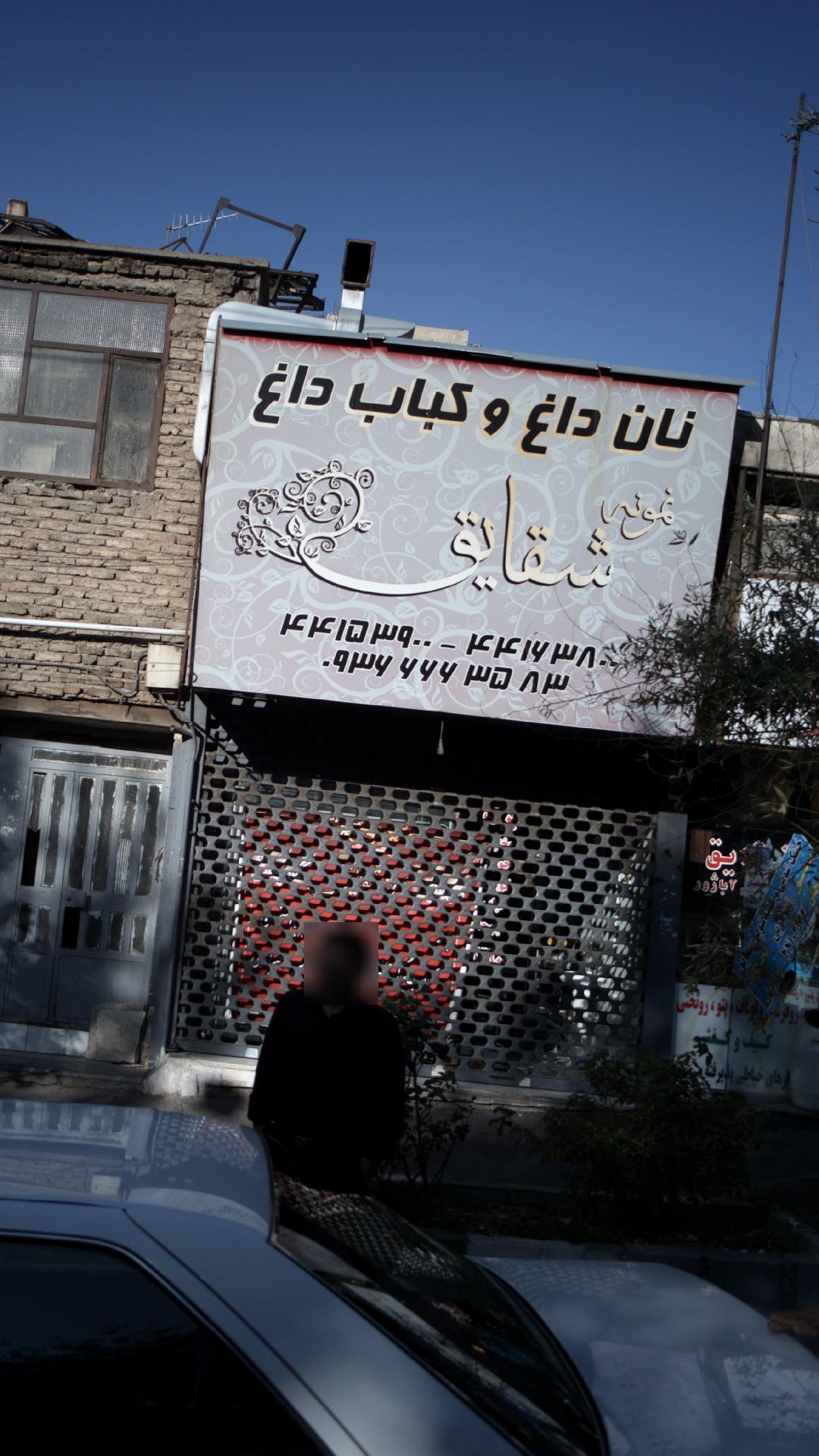 کبابی نمونه شقایق