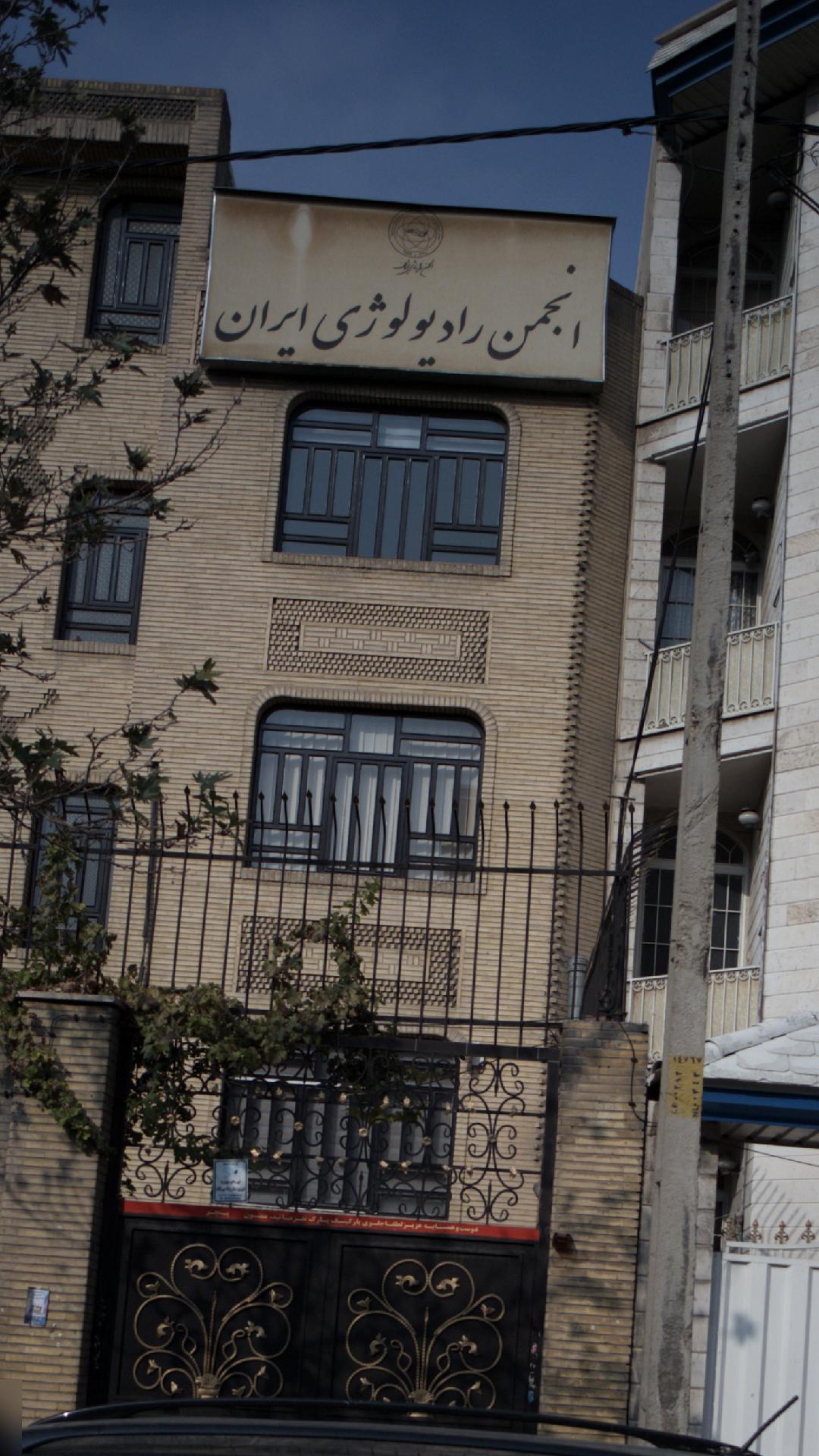 انجمن رادیولوژی ایران