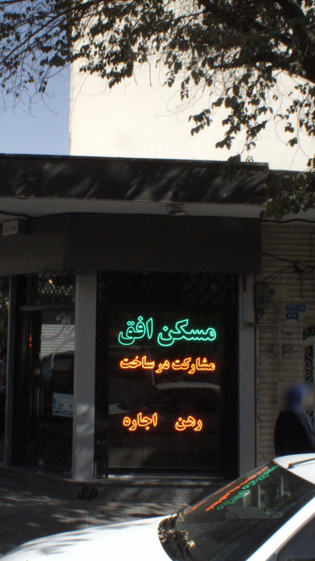 مسکن افق مشارکت در ساخت