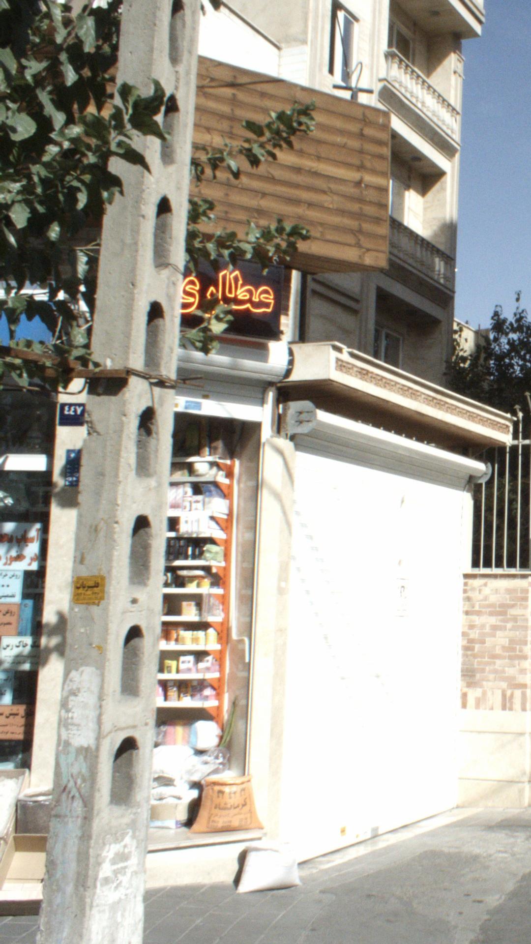 عطاری