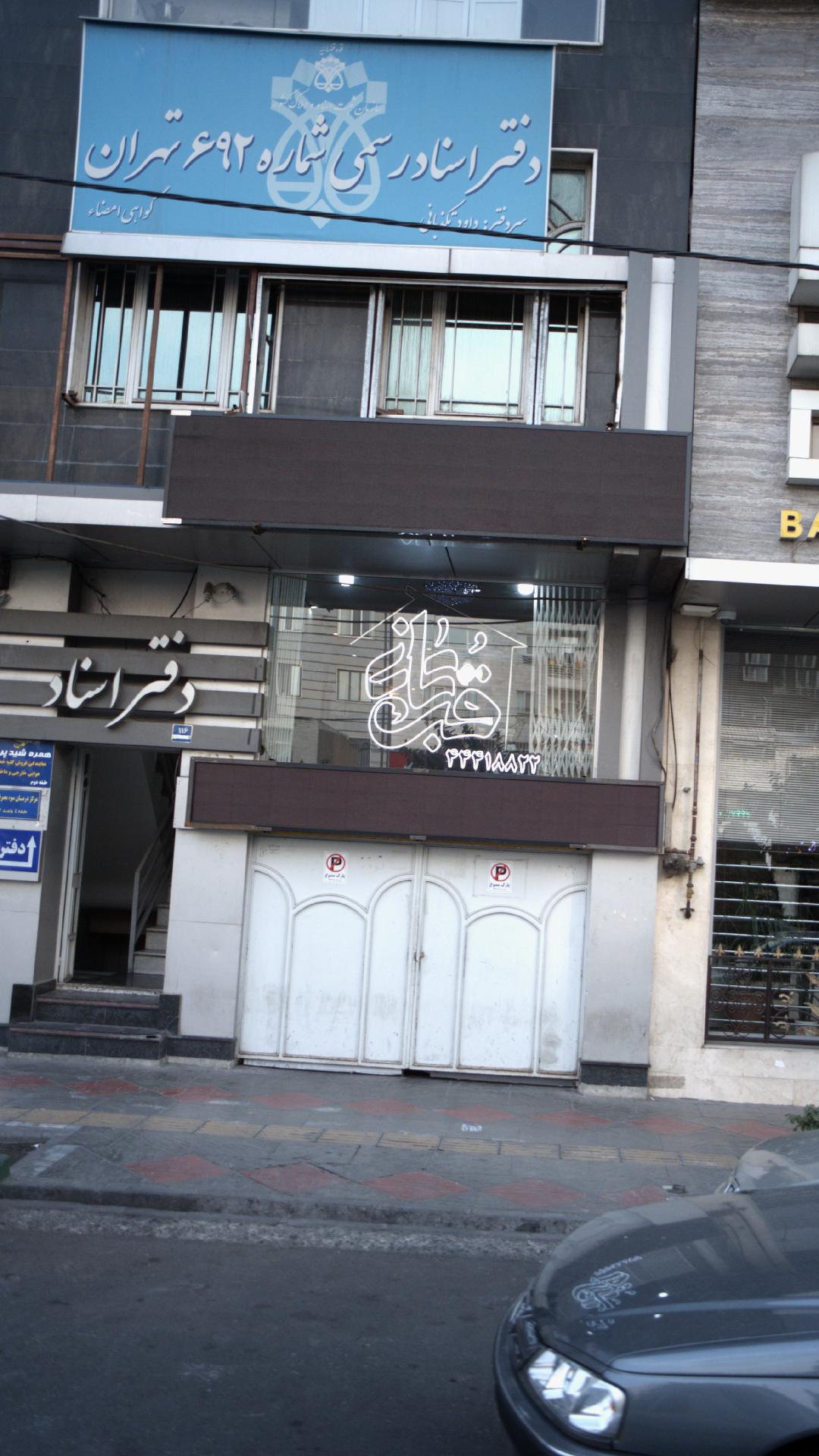 دفتر اسناد رسمی شماره ۶۹۲ تهران