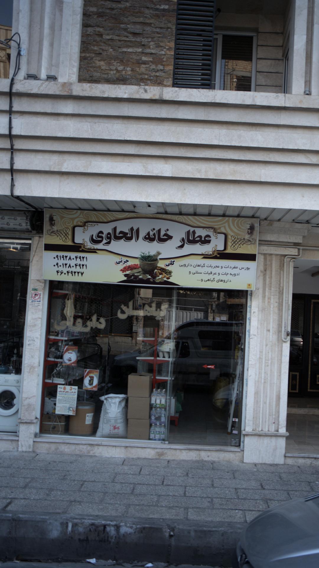 عطاری خانه الحاوی