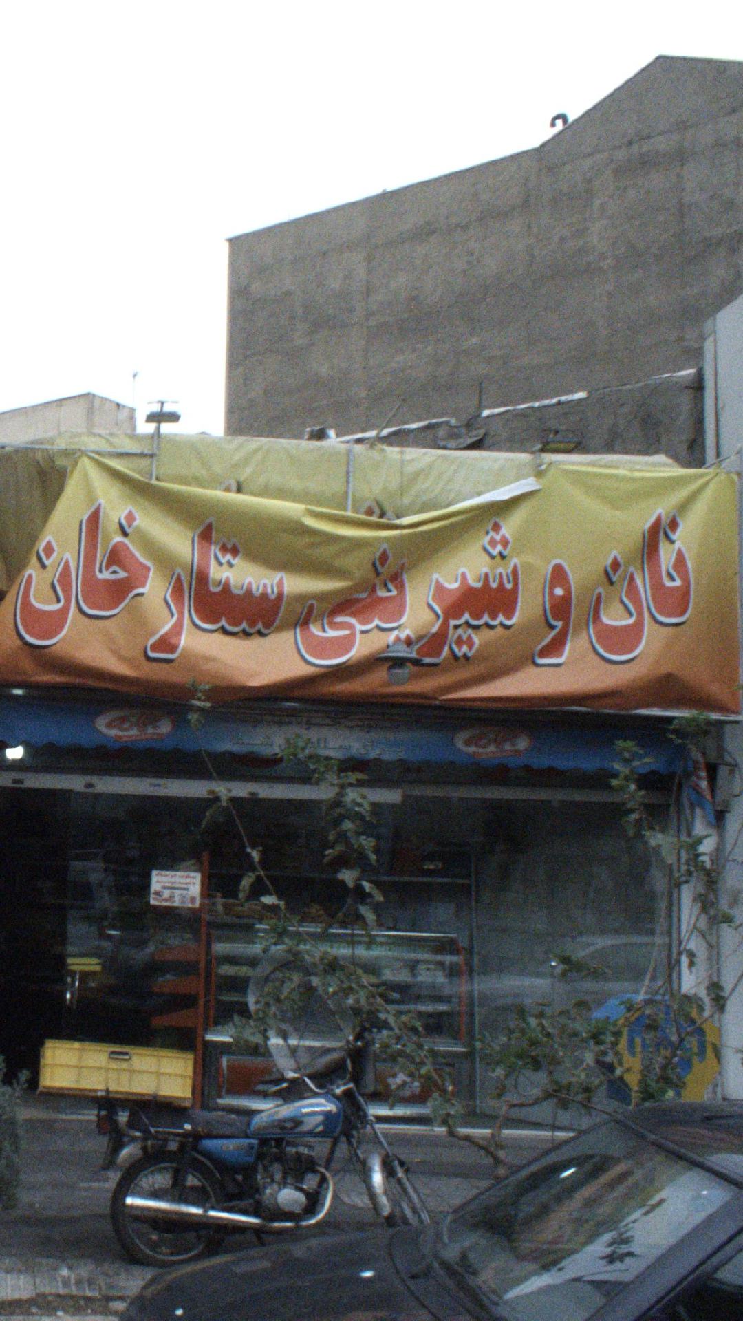 نان وشیرینی ستارخان