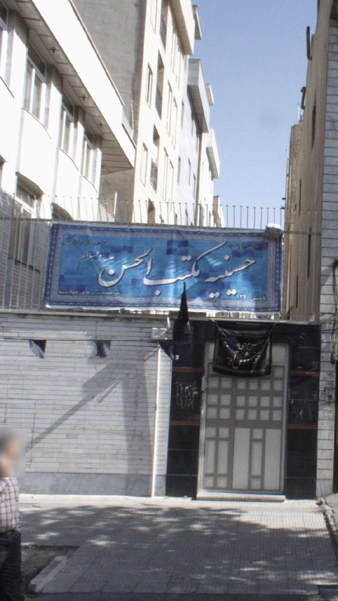 حسینیه مکتب الحسن