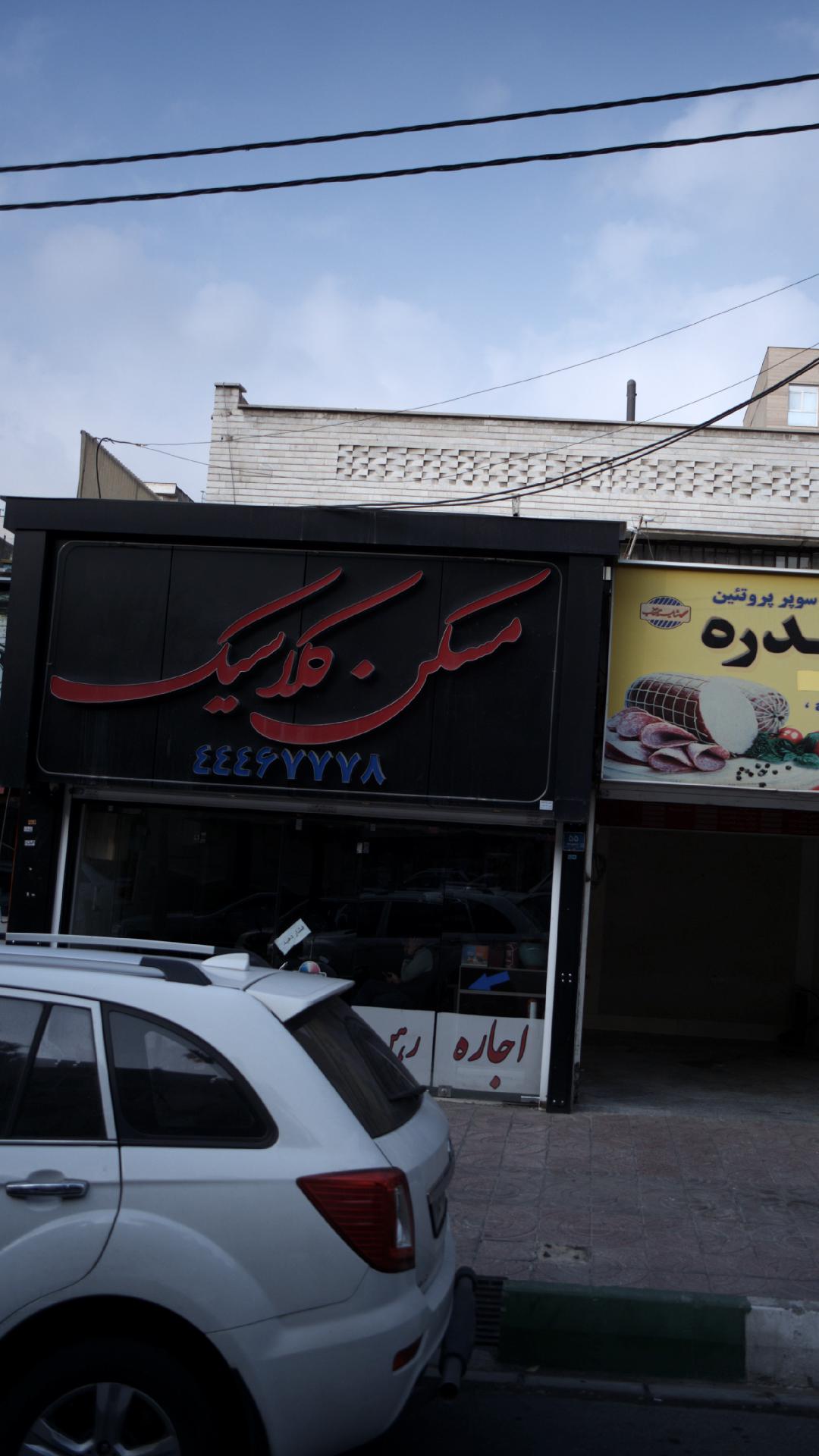 مسکن کلاسیک
