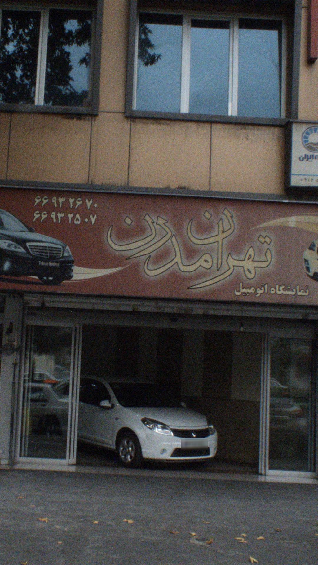نمایشگاه ماشین تهران مدرن