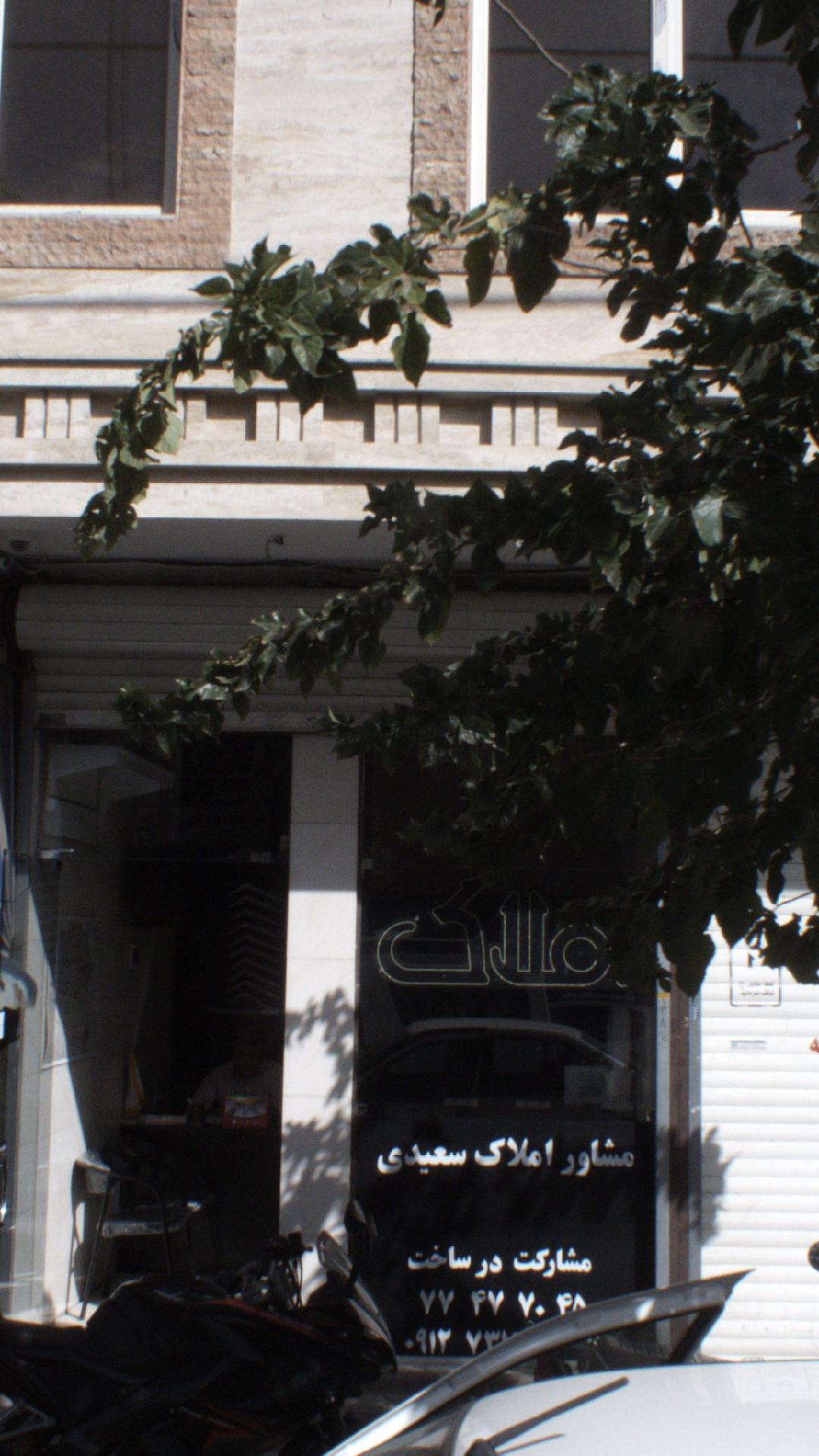 مشاور املاک سعیدی