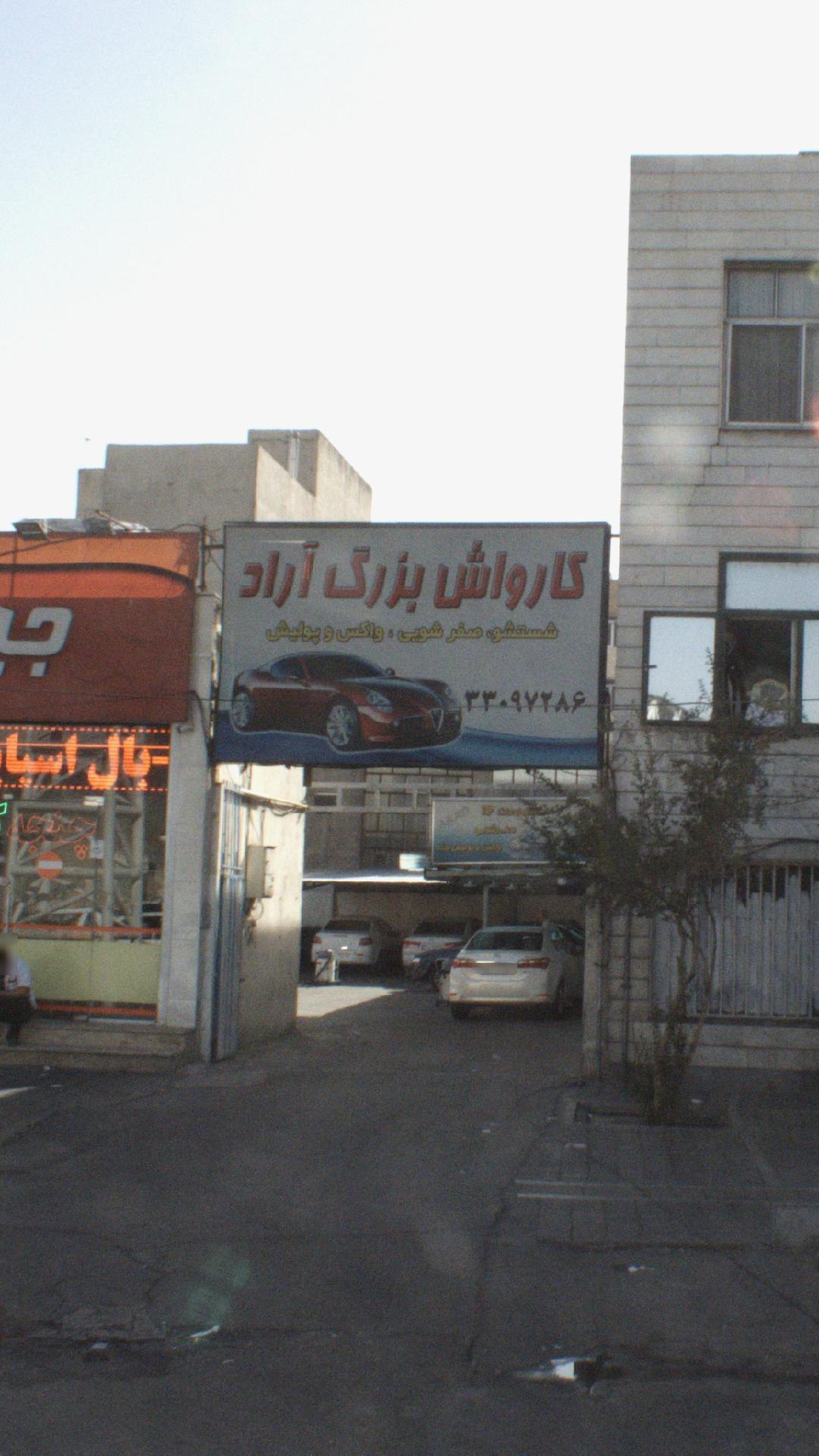 کارواش بزرگ آراد
