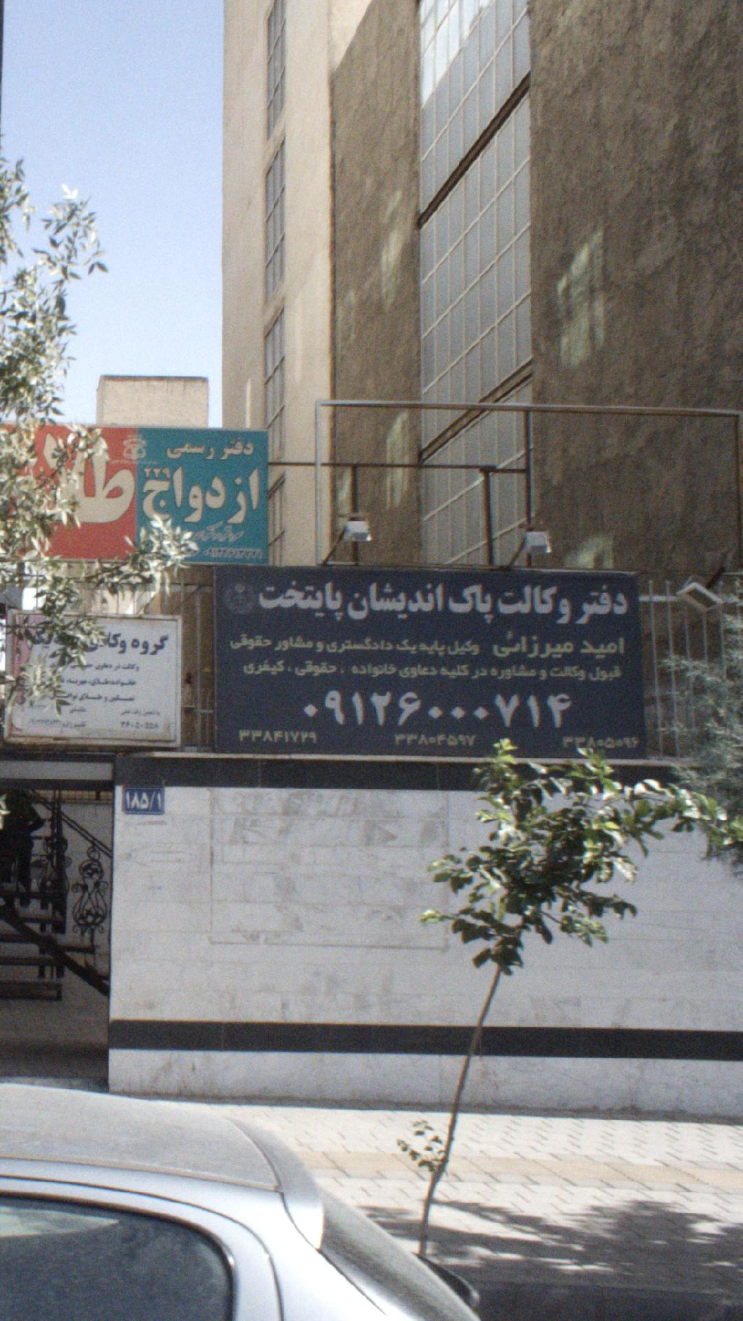 دفتر وکالت پاک اندیشان پایتخت امید میرزایی